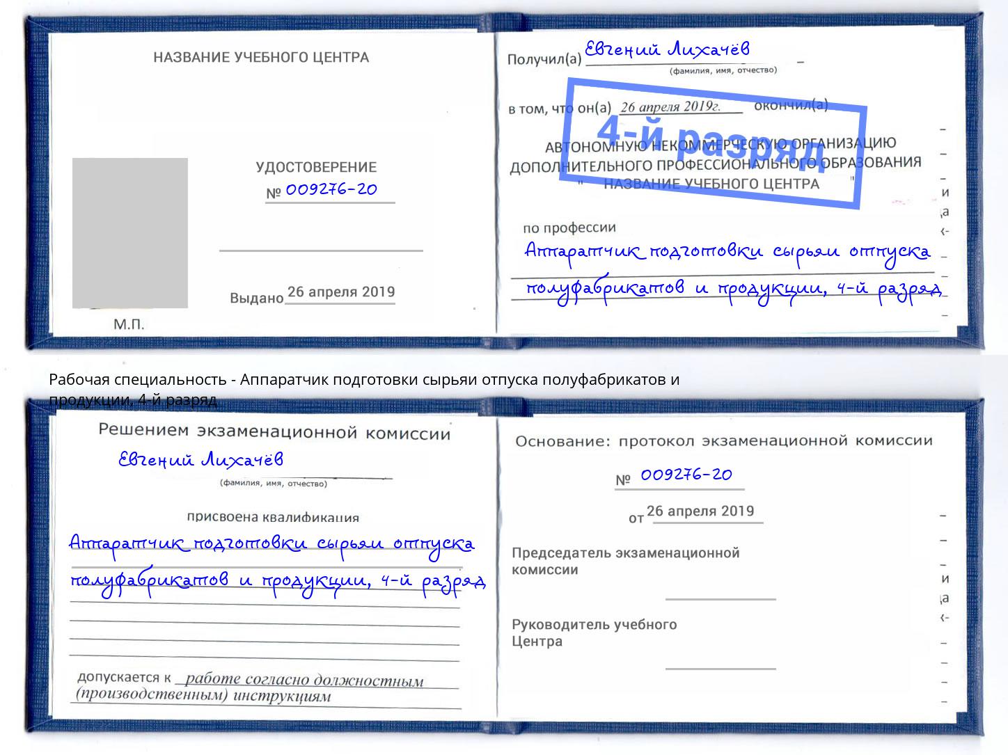 корочка 4-й разряд Аппаратчик подготовки сырьяи отпуска полуфабрикатов и продукции Озёрск