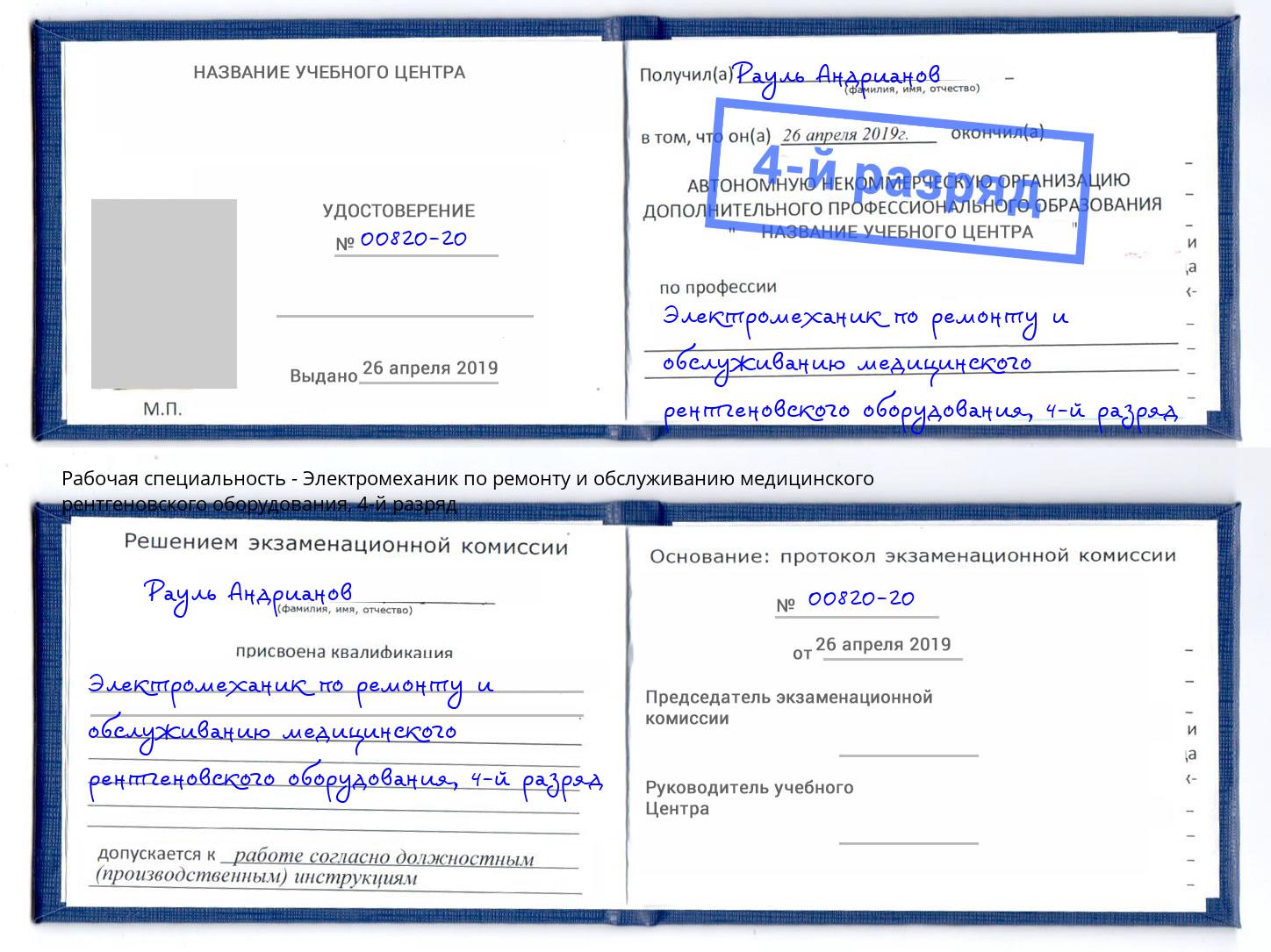 корочка 4-й разряд Электромеханик по ремонту и обслуживанию медицинского рентгеновского оборудования Озёрск