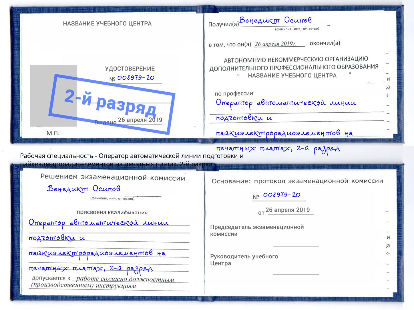 корочка 2-й разряд Оператор автоматической линии подготовки и пайкиэлектрорадиоэлементов на печатных платах Озёрск