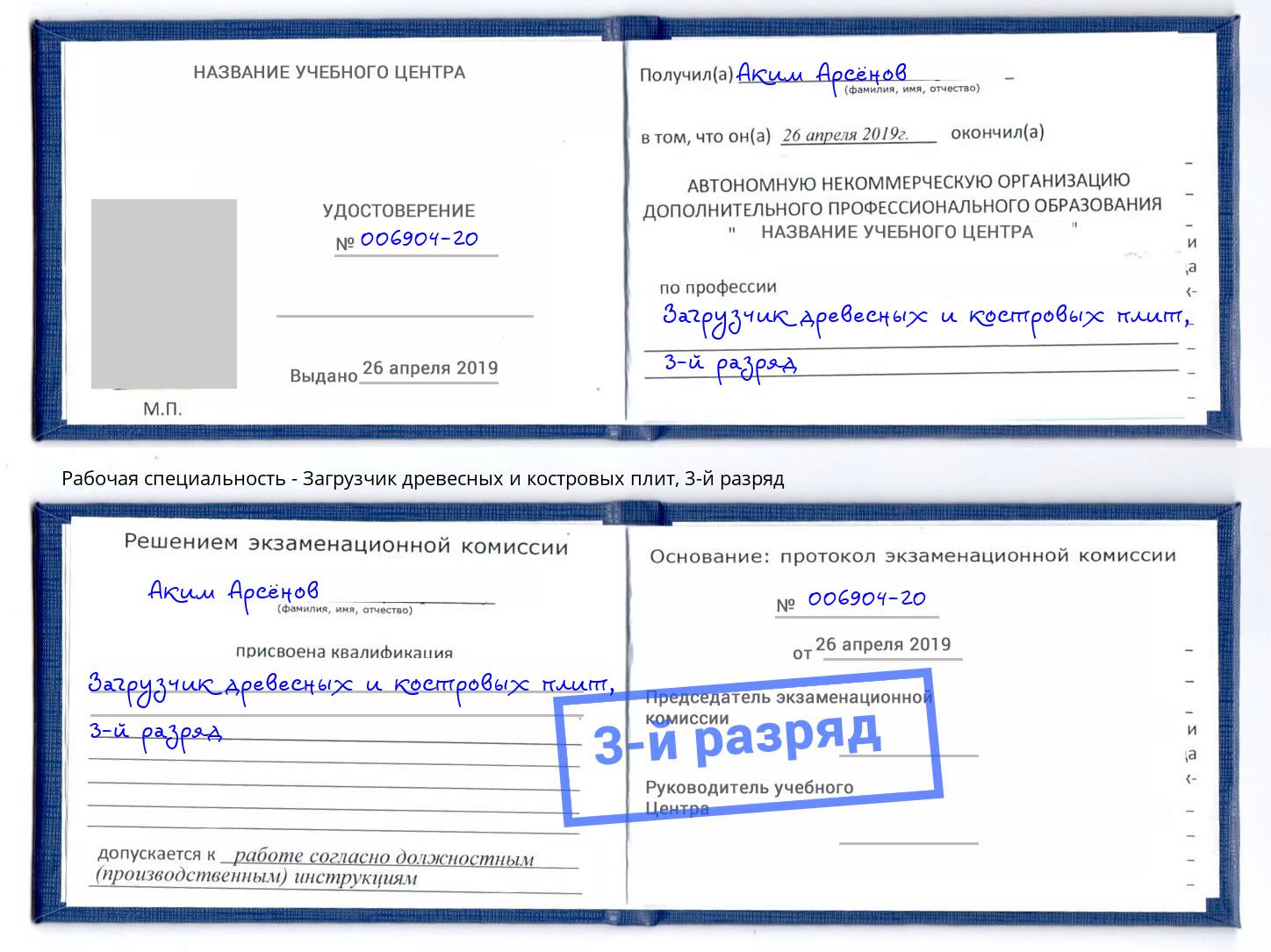 корочка 3-й разряд Загрузчик древесных и костровых плит Озёрск