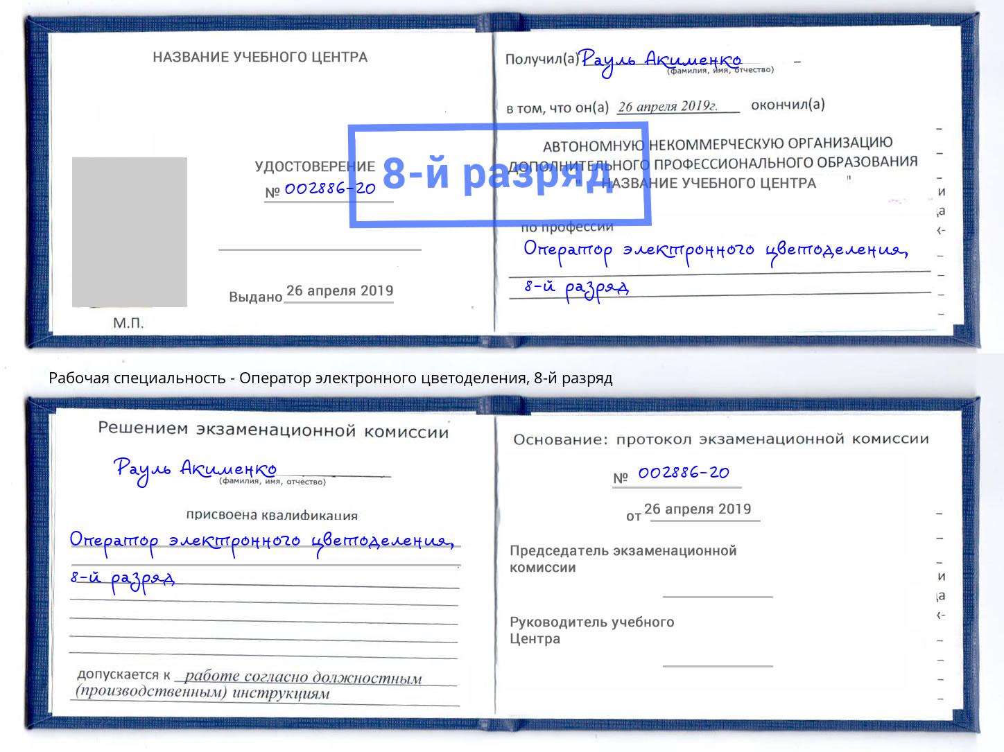 корочка 8-й разряд Оператор электронного цветоделения Озёрск