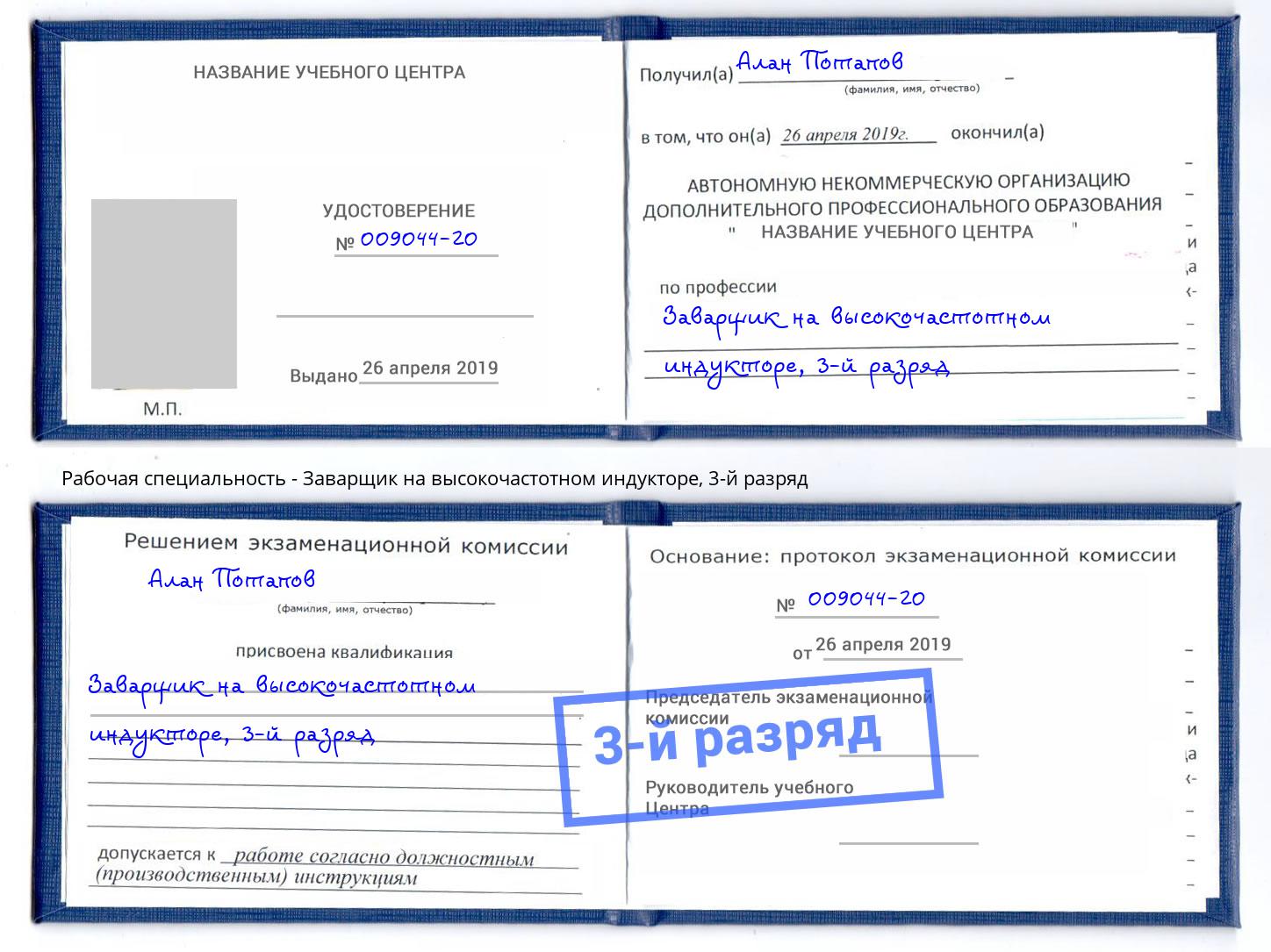 корочка 3-й разряд Заварщик на высокочастотном индукторе Озёрск