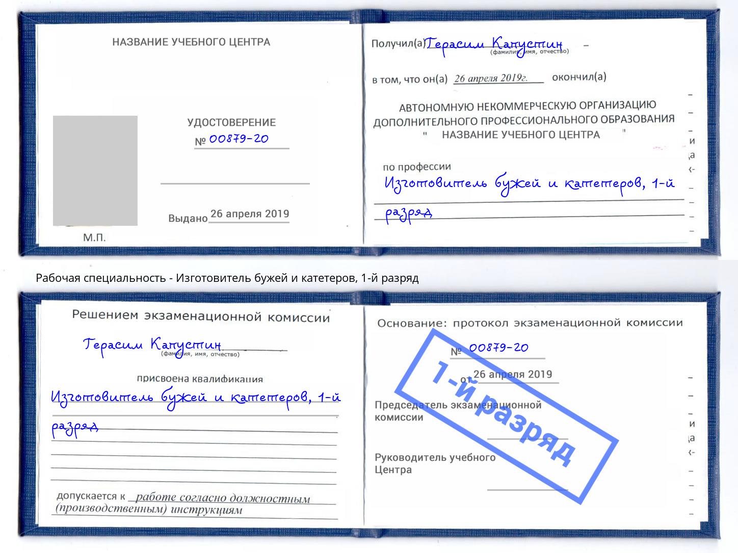 корочка 1-й разряд Изготовитель бужей и катетеров Озёрск