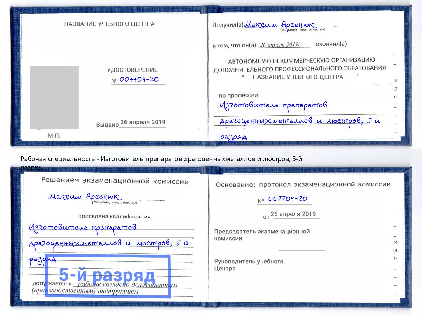 корочка 5-й разряд Изготовитель препаратов драгоценныхметаллов и люстров Озёрск