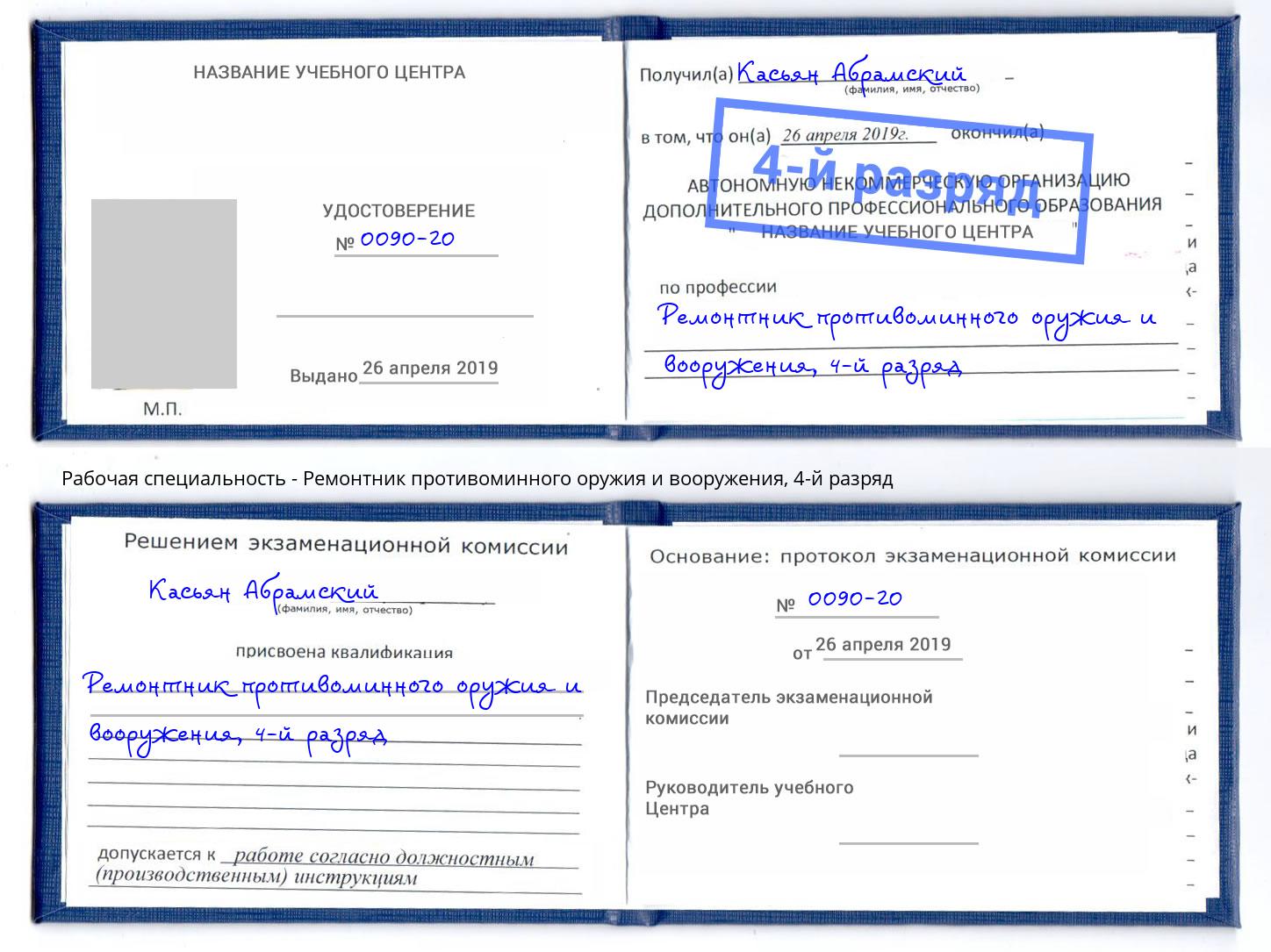 корочка 4-й разряд Ремонтник противоминного оружия и вооружения Озёрск