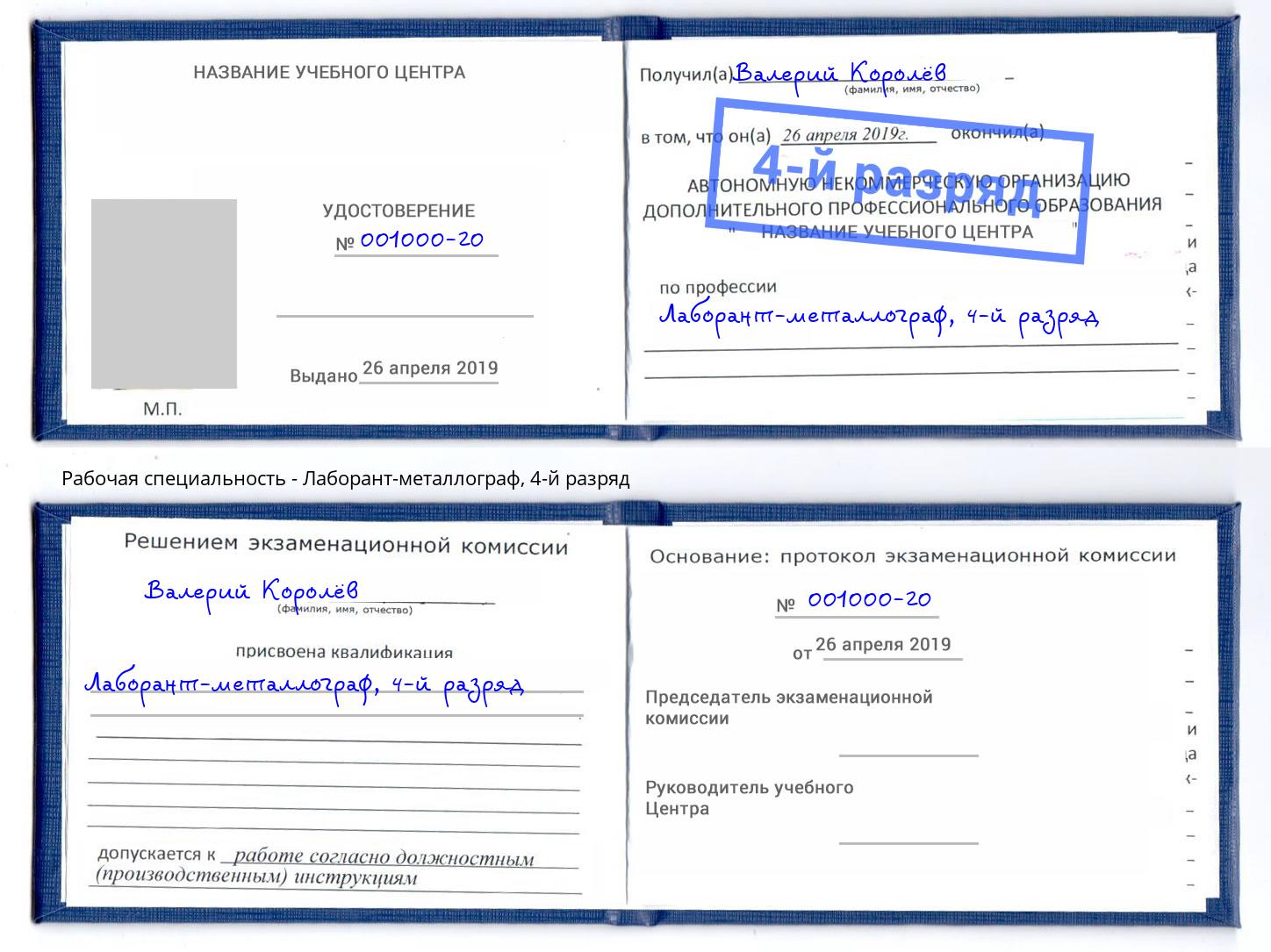 корочка 4-й разряд Лаборант-металлограф Озёрск