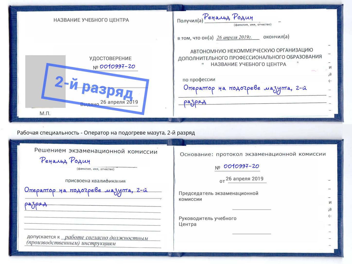 корочка 2-й разряд Оператор на подогреве мазута Озёрск