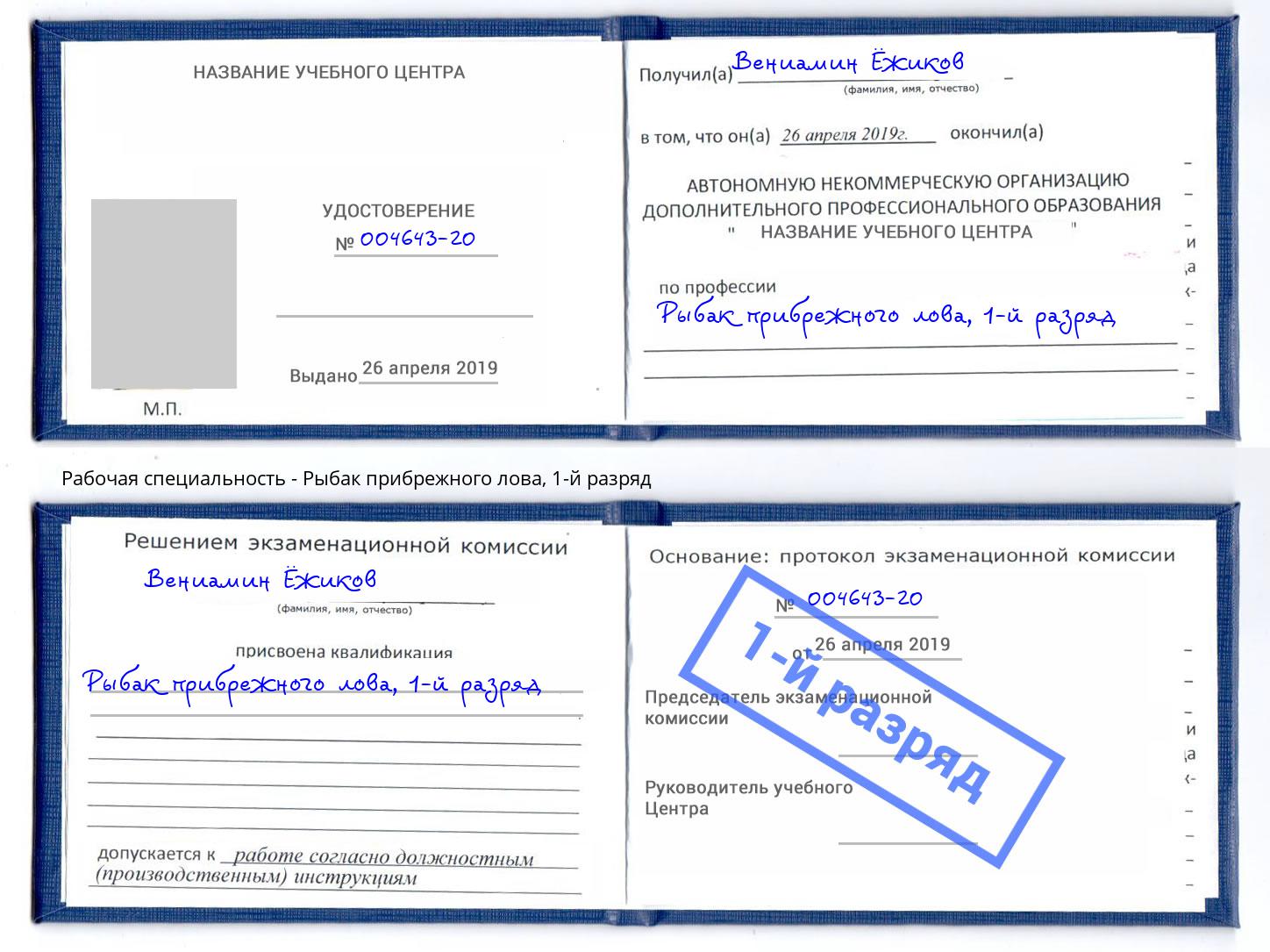 корочка 1-й разряд Рыбак прибрежного лова Озёрск
