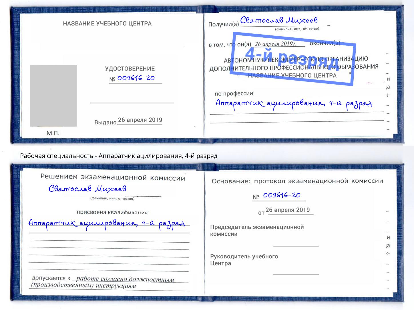 корочка 4-й разряд Аппаратчик ацилирования Озёрск