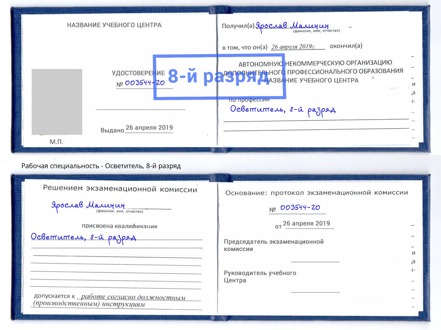 корочка 8-й разряд Осветитель Озёрск