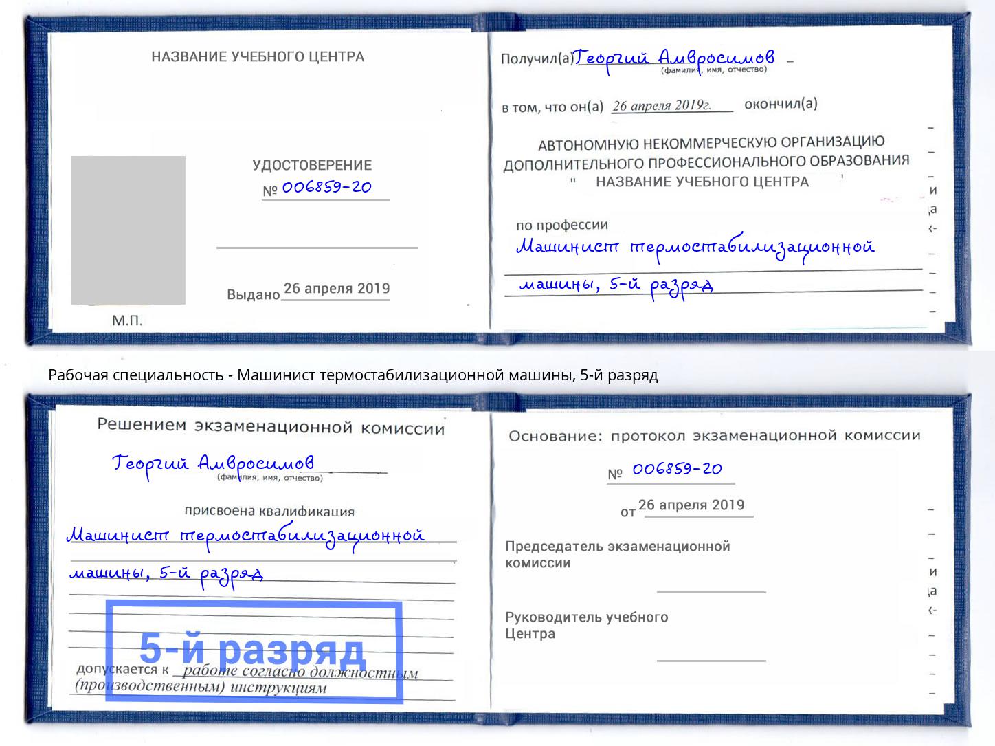 корочка 5-й разряд Машинист термостабилизационной машины Озёрск