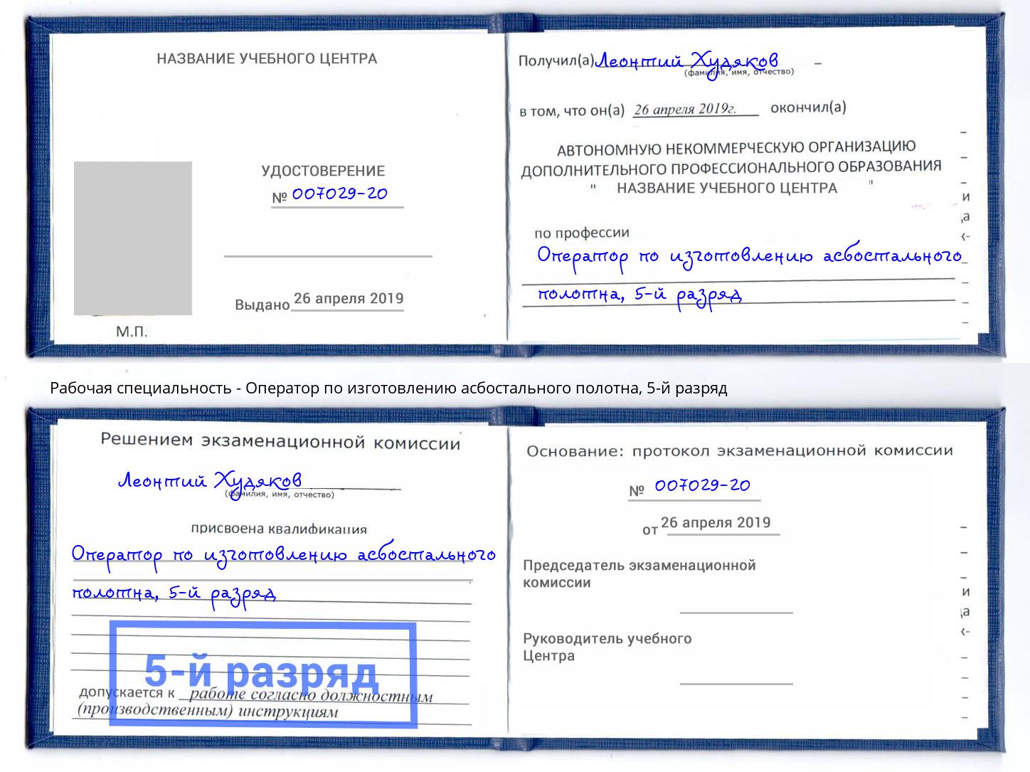 корочка 5-й разряд Оператор по изготовлению асбостального полотна Озёрск