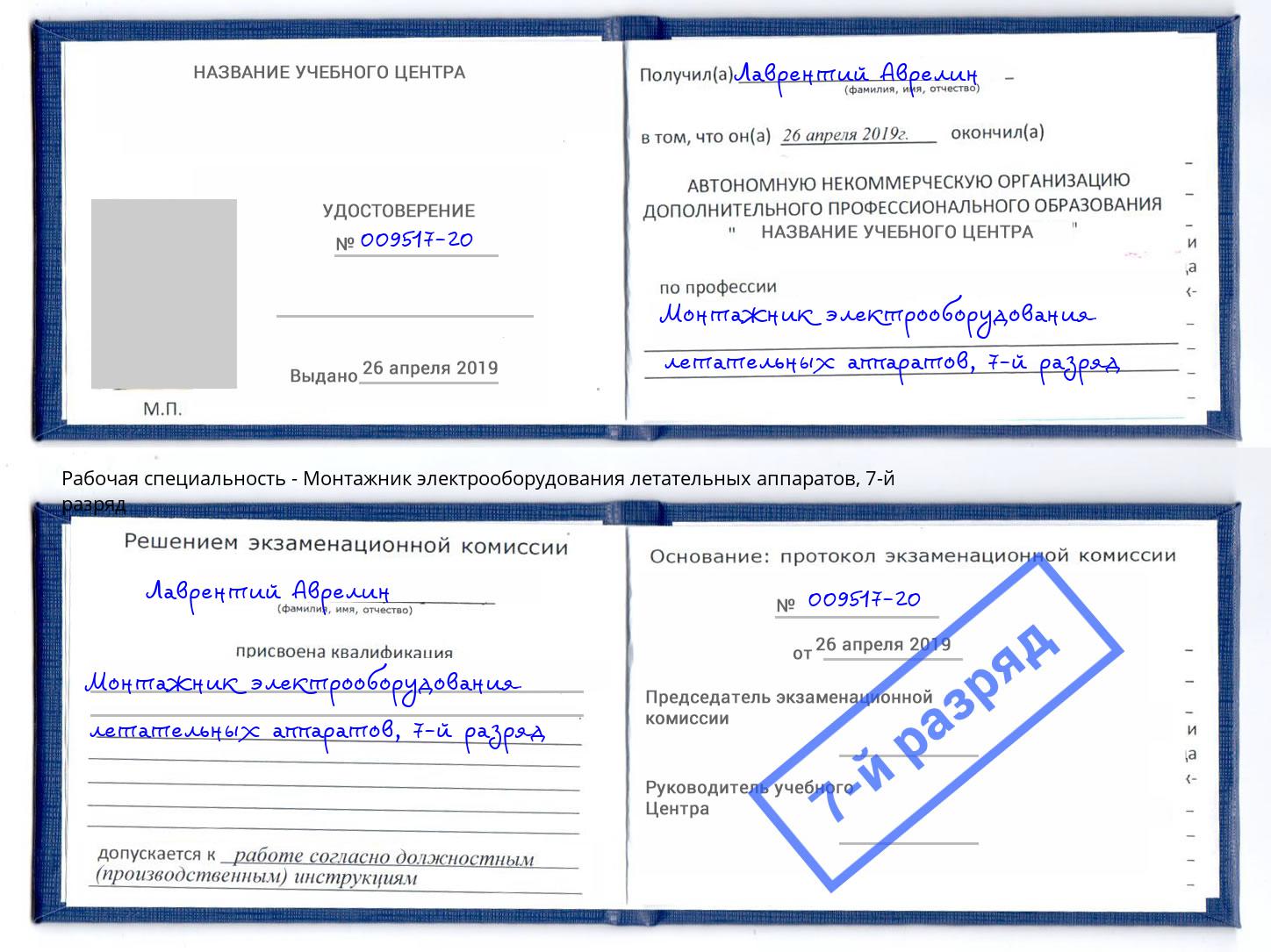 корочка 7-й разряд Монтажник электрооборудования летательных аппаратов Озёрск