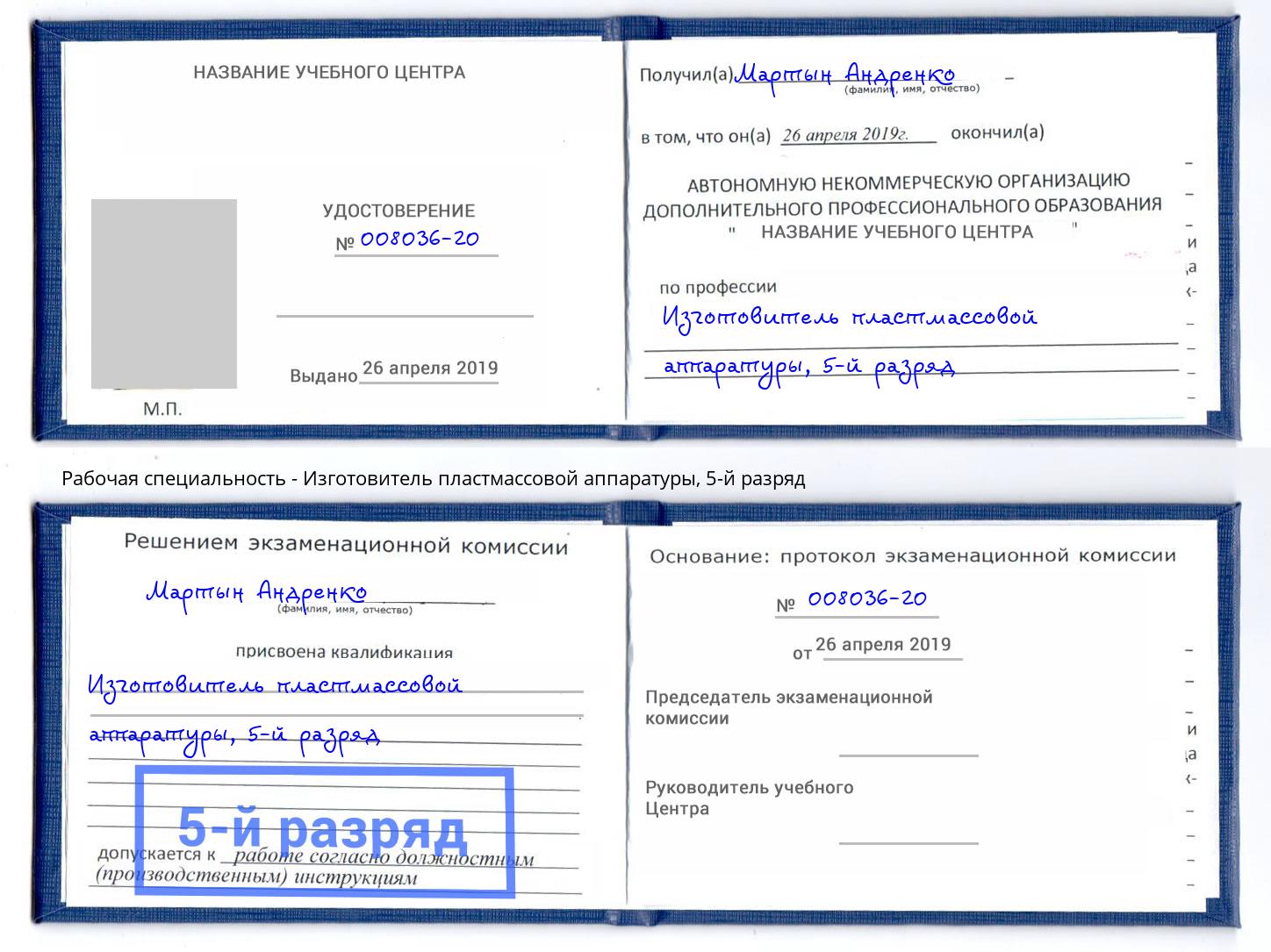 корочка 5-й разряд Изготовитель пластмассовой аппаратуры Озёрск