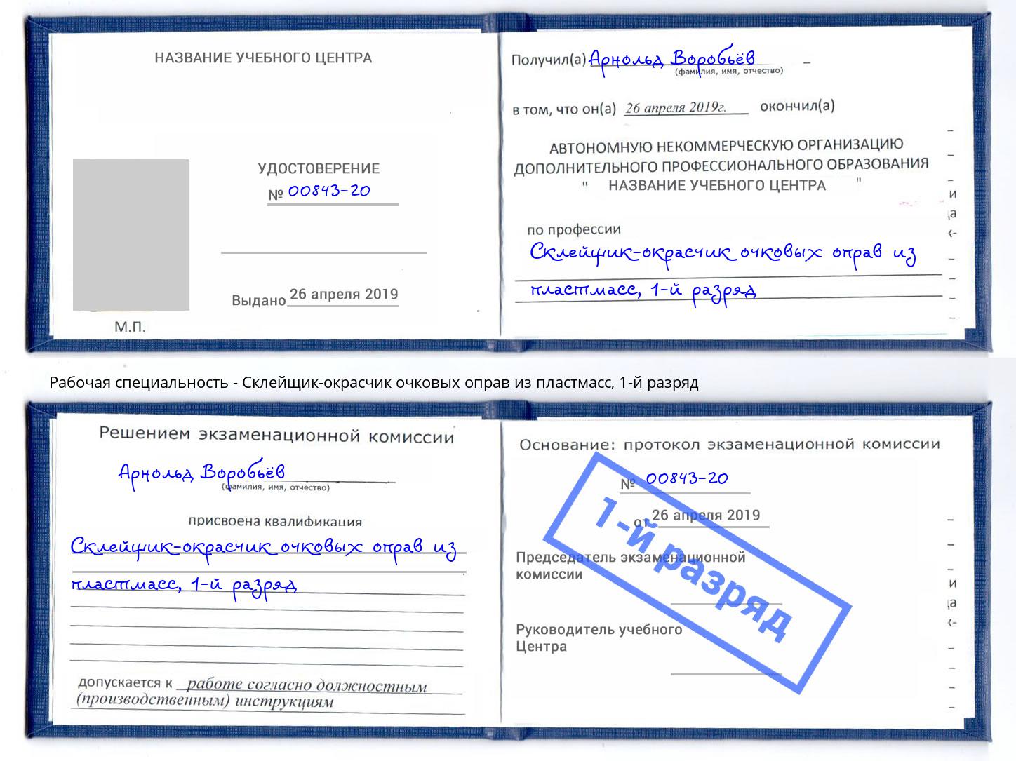 корочка 1-й разряд Склейщик-окрасчик очковых оправ из пластмасс Озёрск