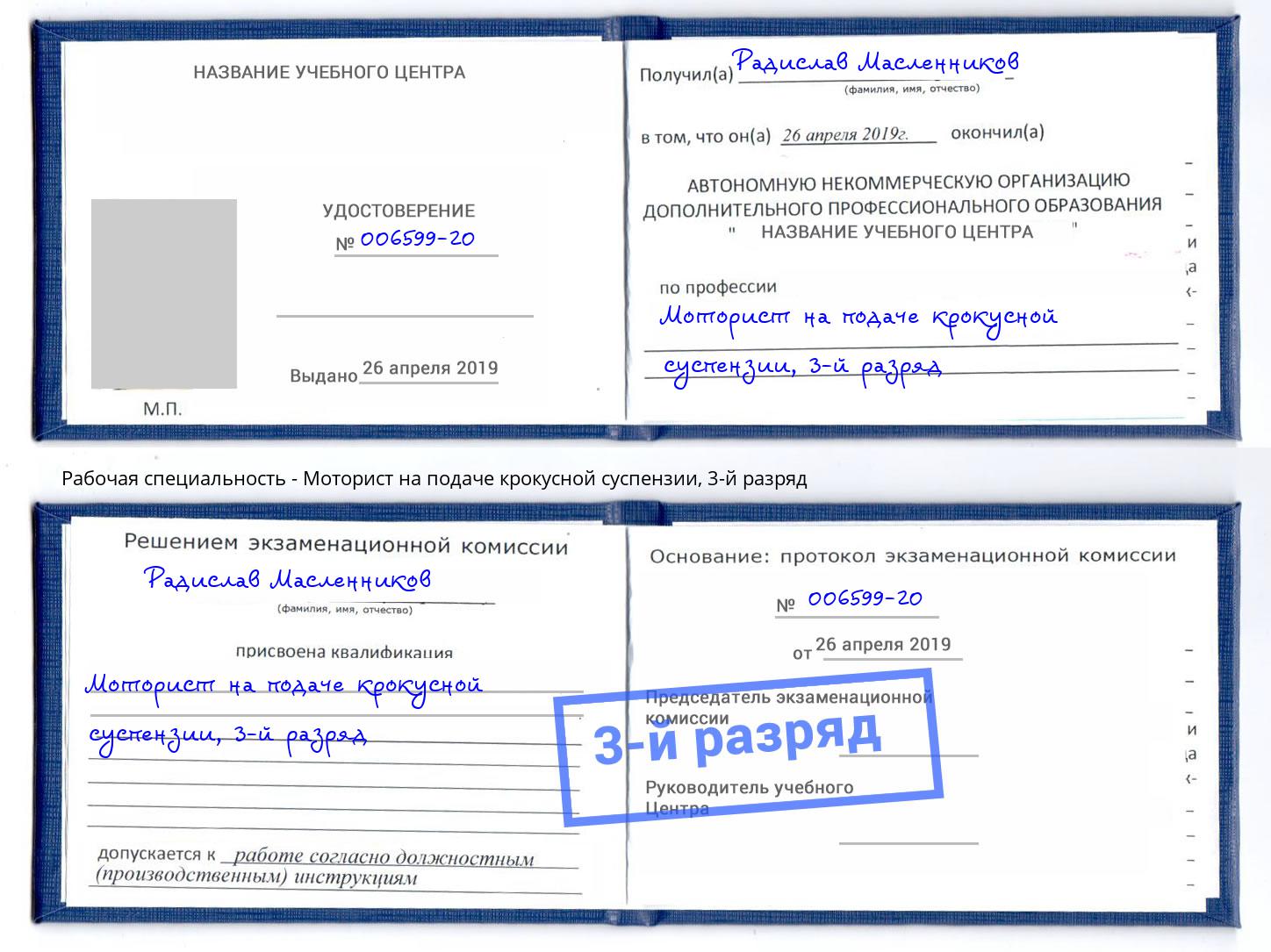 корочка 3-й разряд Моторист на подаче крокусной суспензии Озёрск