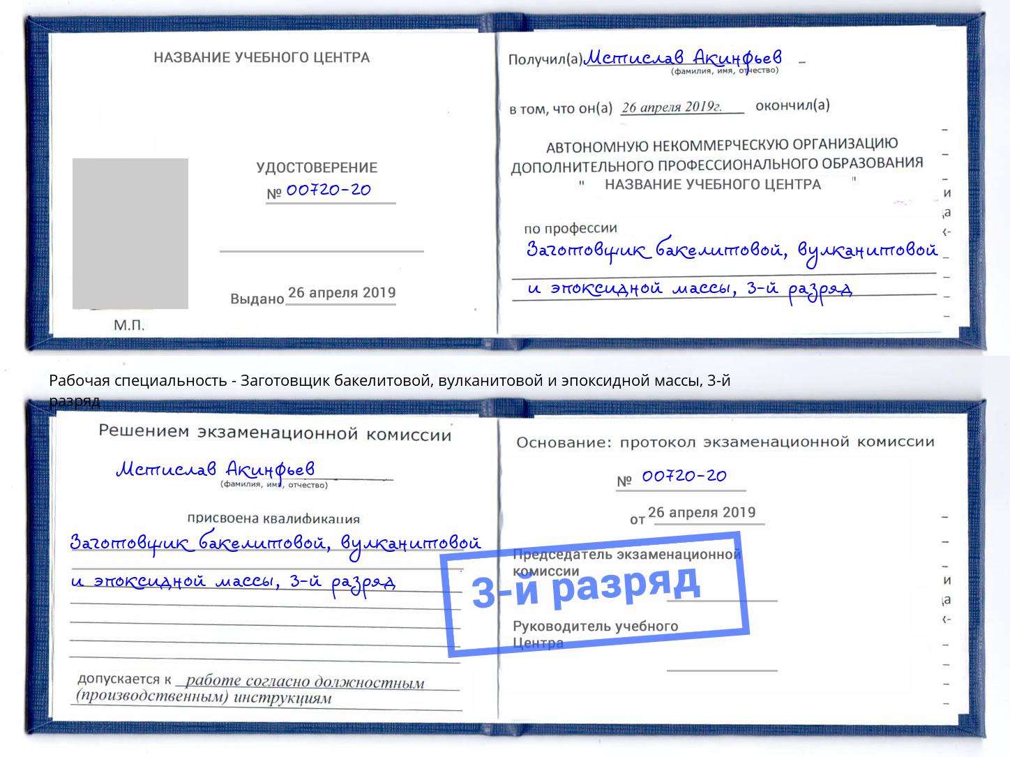 корочка 3-й разряд Заготовщик бакелитовой, вулканитовой и эпоксидной массы Озёрск