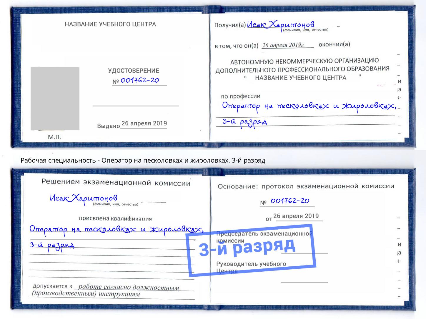 корочка 3-й разряд Оператор на песколовках и жироловках Озёрск