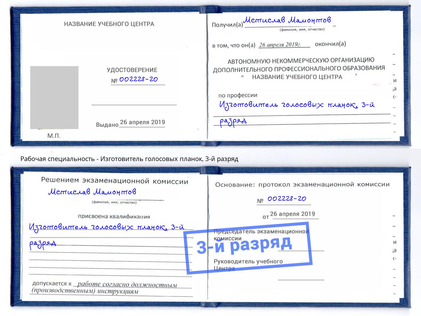 корочка 3-й разряд Изготовитель голосовых планок Озёрск