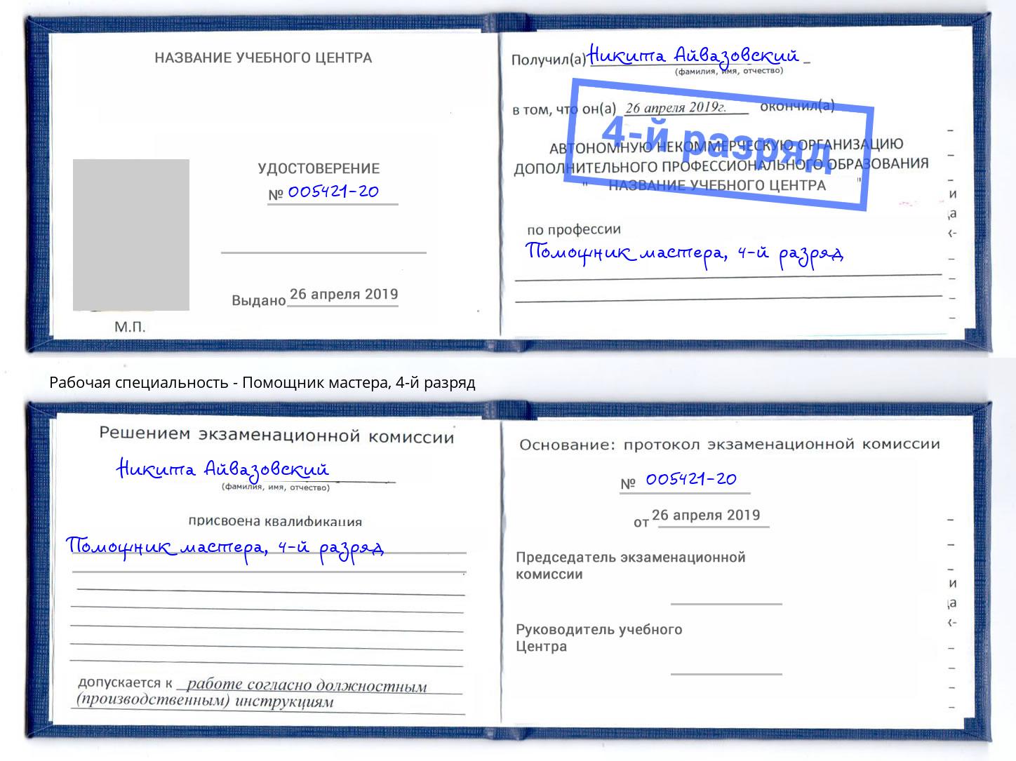 корочка 4-й разряд Помощник мастера Озёрск