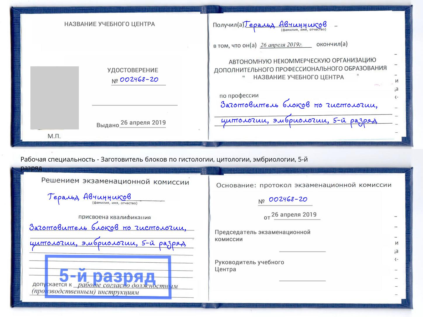 корочка 5-й разряд Заготовитель блоков по гистологии, цитологии, эмбриологии Озёрск