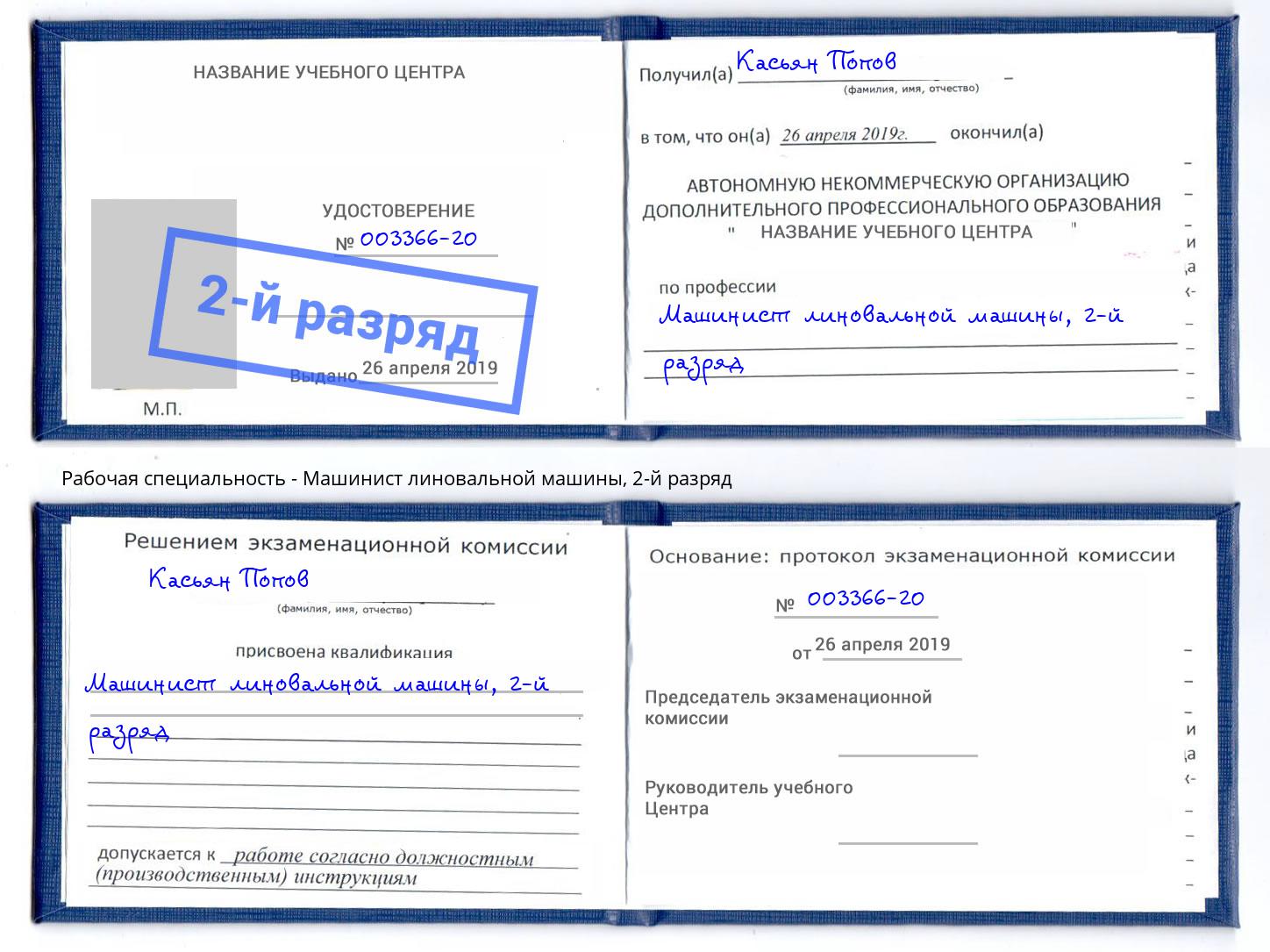 корочка 2-й разряд Машинист линовальной машины Озёрск