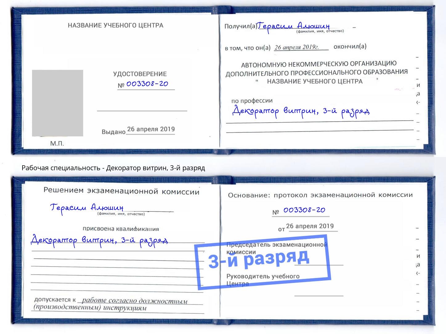 корочка 3-й разряд Декоратор витрин Озёрск
