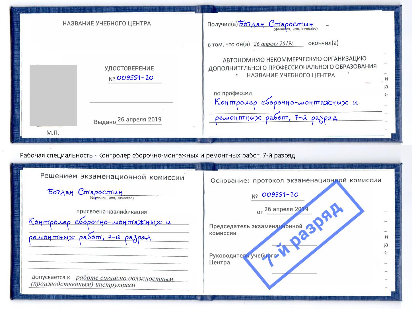 корочка 7-й разряд Контролер сборочно-монтажных и ремонтных работ Озёрск