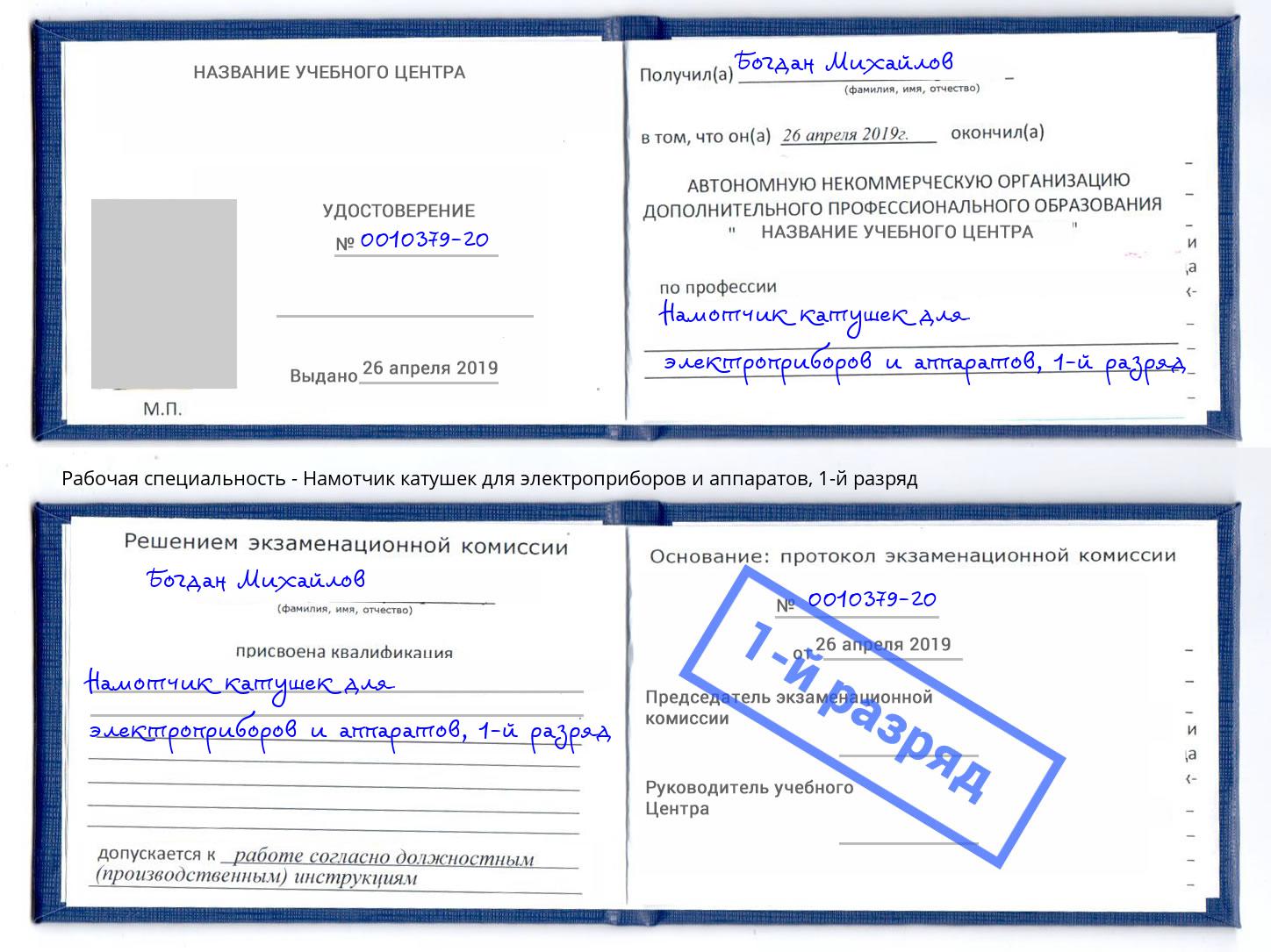 корочка 1-й разряд Намотчик катушек для электроприборов и аппаратов Озёрск