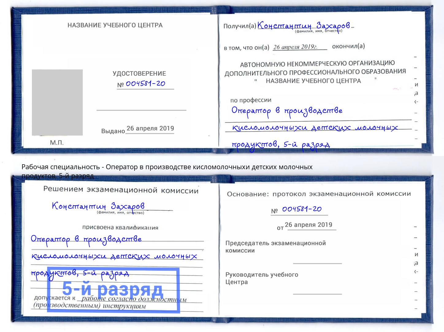 корочка 5-й разряд Оператор в производстве кисломолочныхи детских молочных продуктов Озёрск