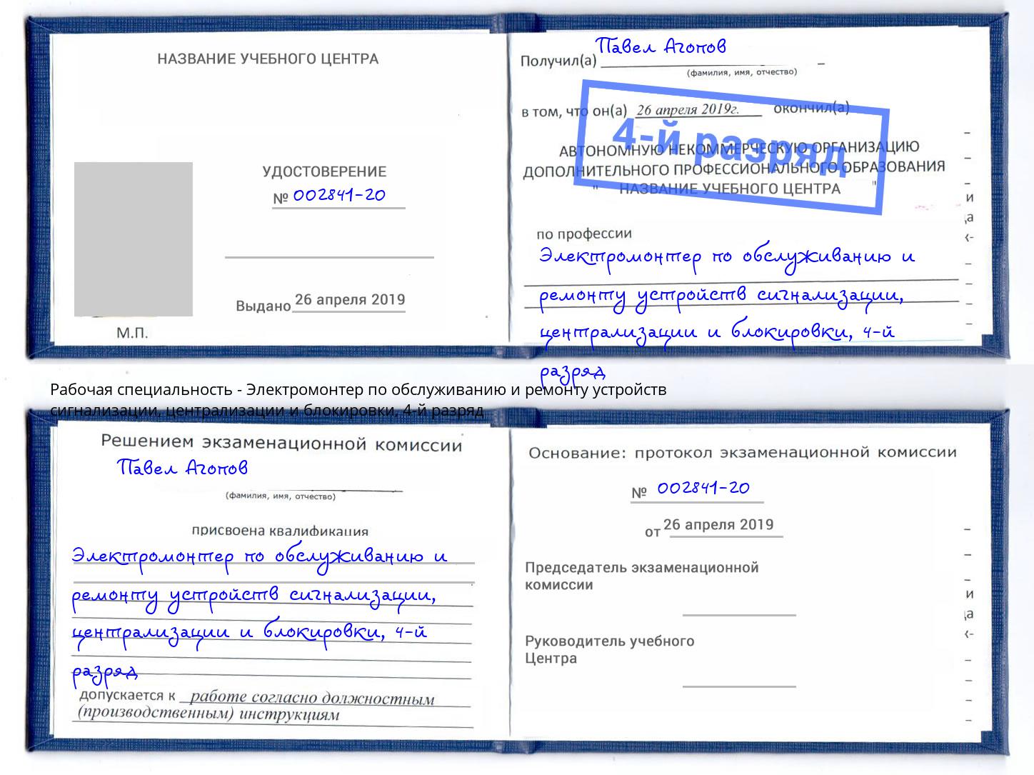 корочка 4-й разряд Электромонтер по обслуживанию и ремонту устройств сигнализации, централизации и блокировки Озёрск