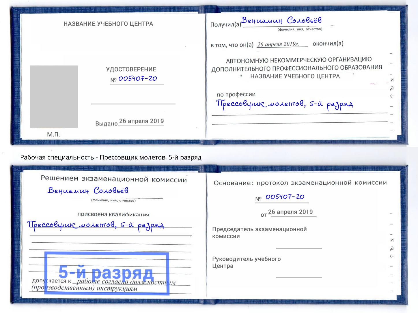 корочка 5-й разряд Прессовщик молетов Озёрск