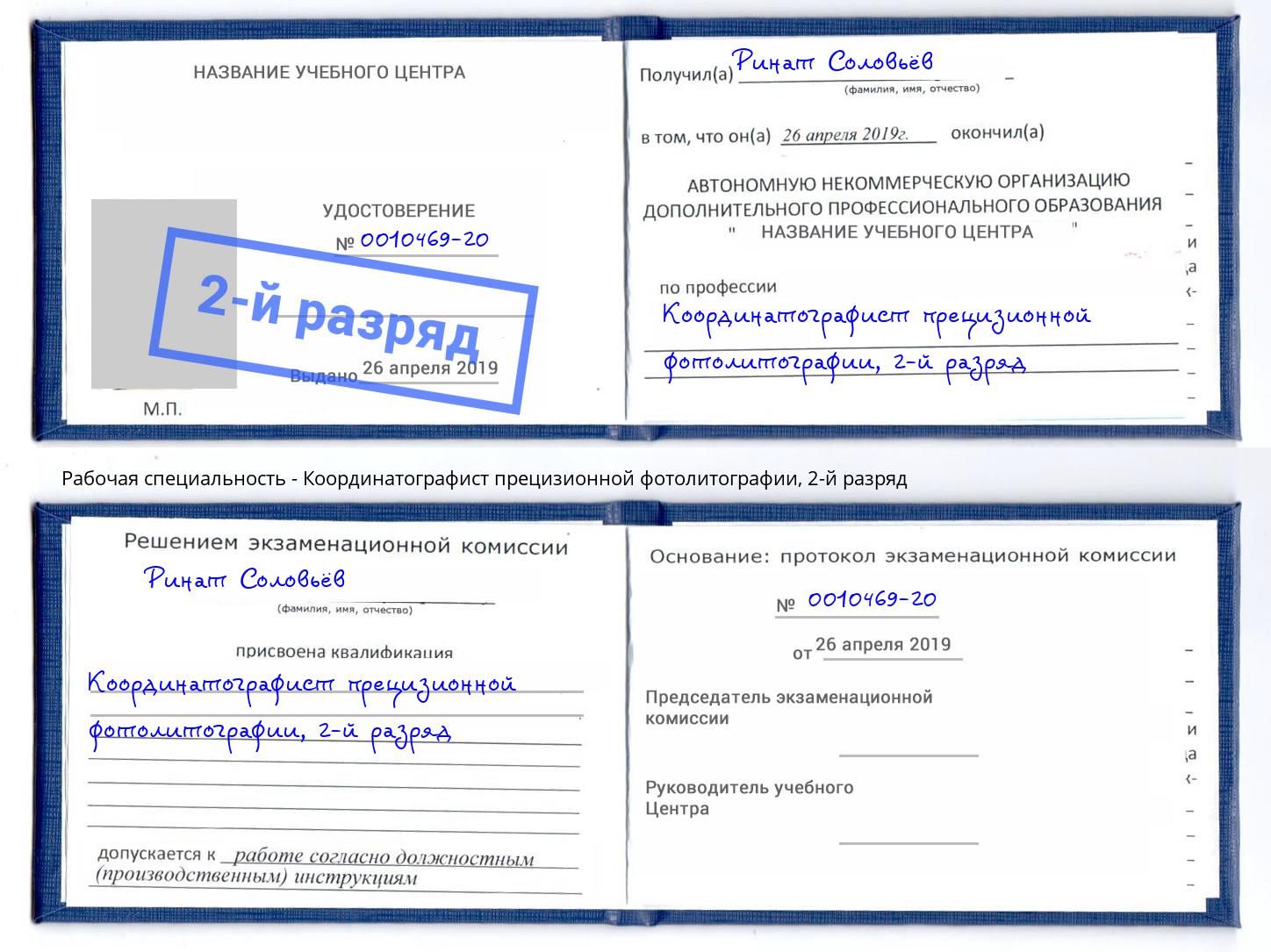 корочка 2-й разряд Координатографист прецизионной фотолитографии Озёрск