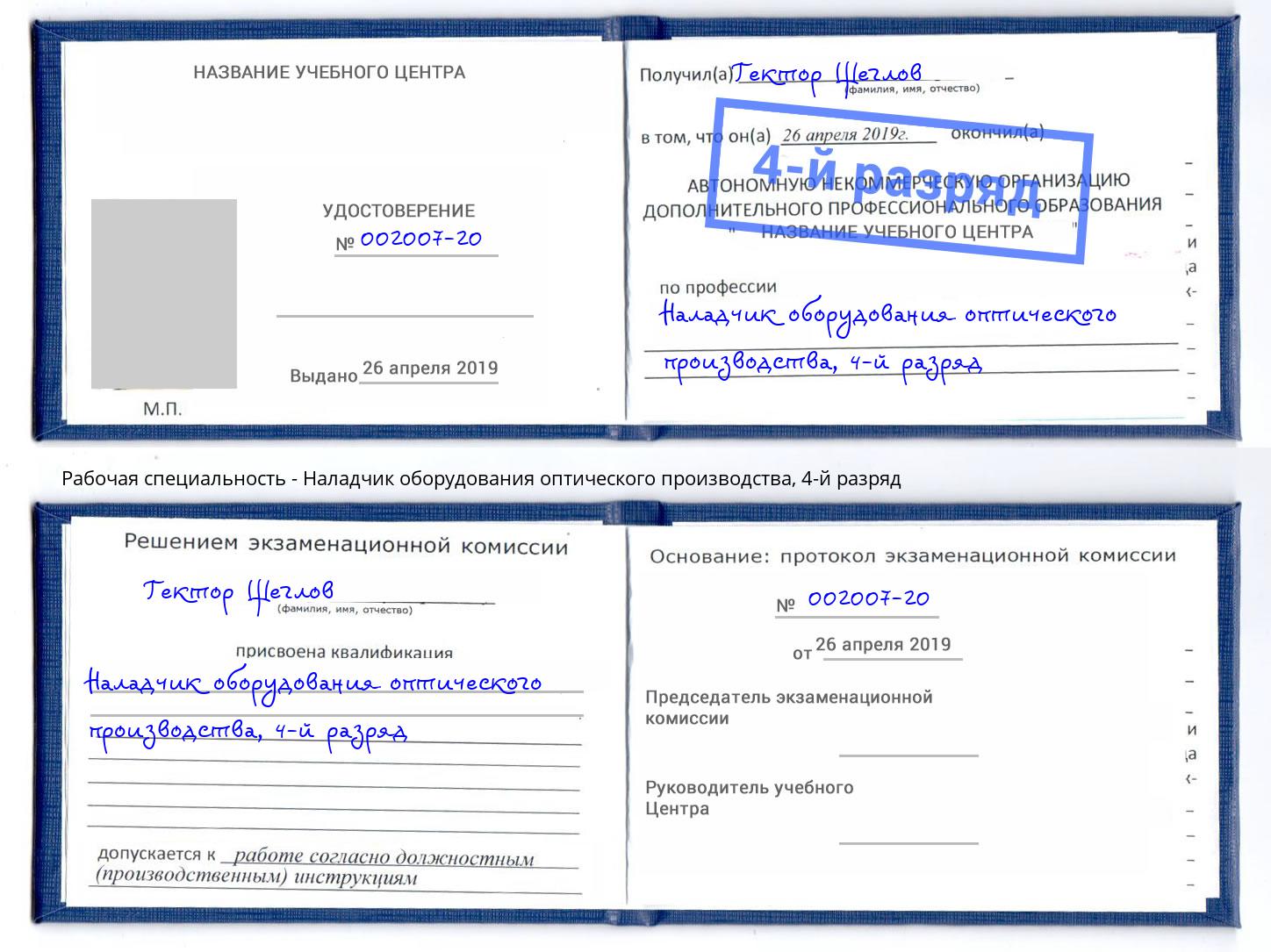 корочка 4-й разряд Наладчик оборудования оптического производства Озёрск