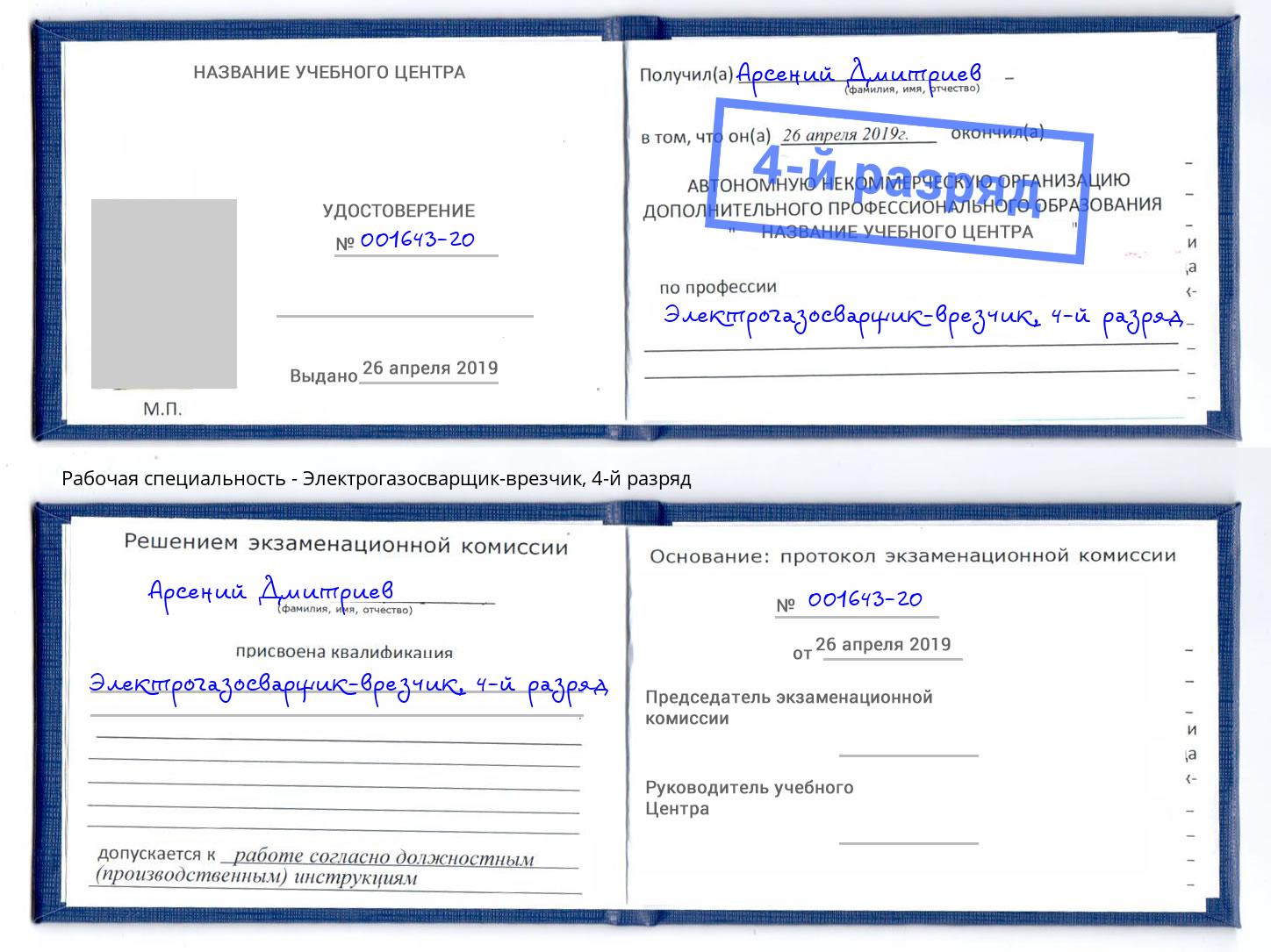 корочка 4-й разряд Электрогазосварщик – врезчик Озёрск