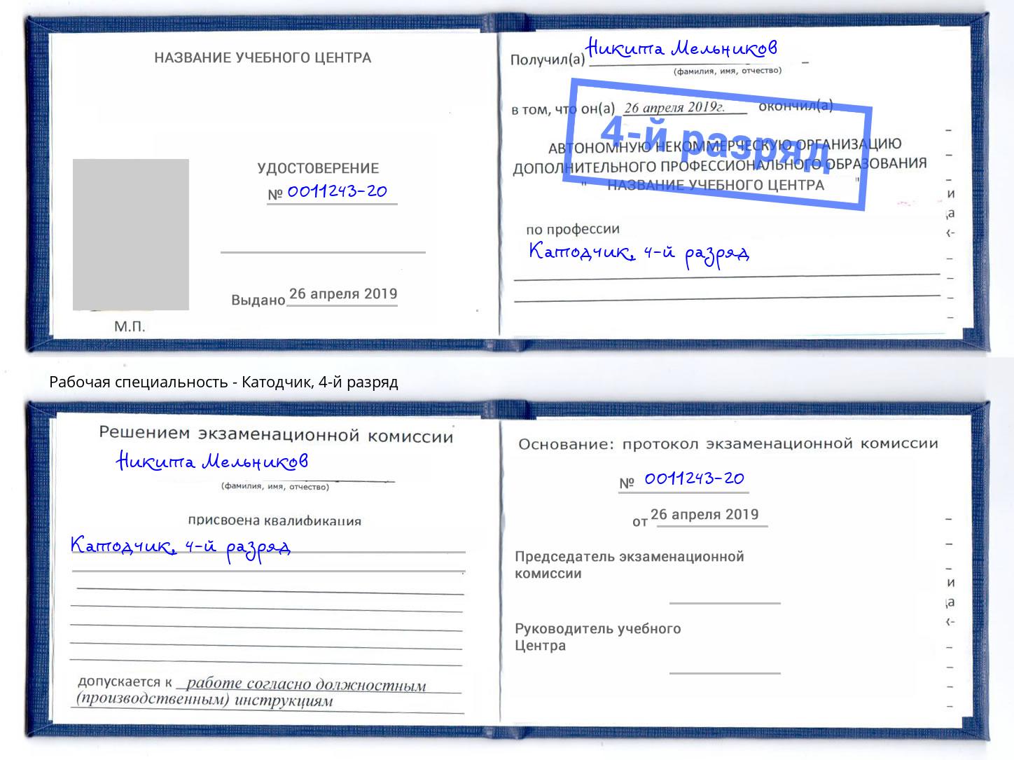 корочка 4-й разряд Катодчик Озёрск