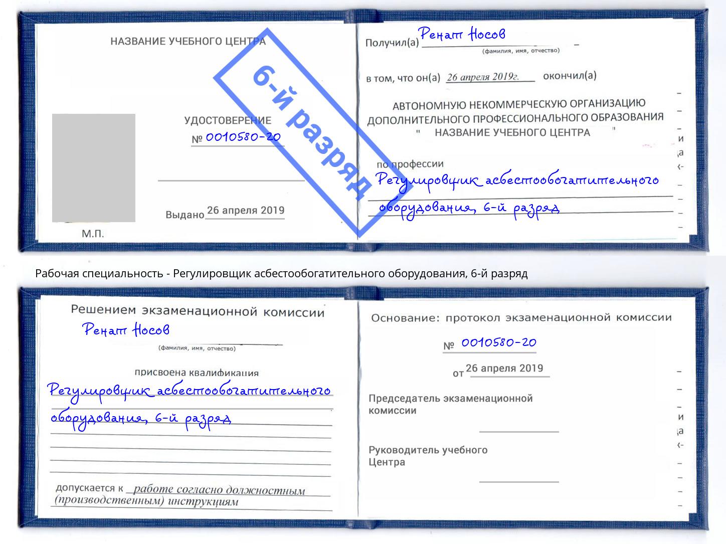 корочка 6-й разряд Регулировщик асбестообогатительного оборудования Озёрск