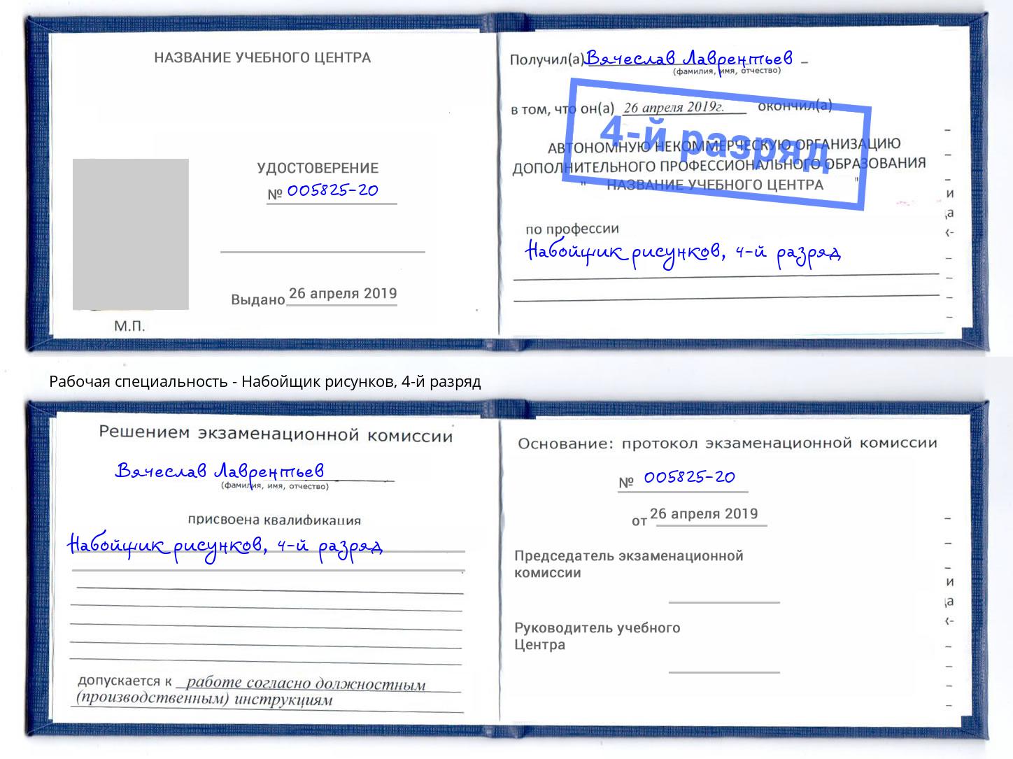 корочка 4-й разряд Набойщик рисунков Озёрск