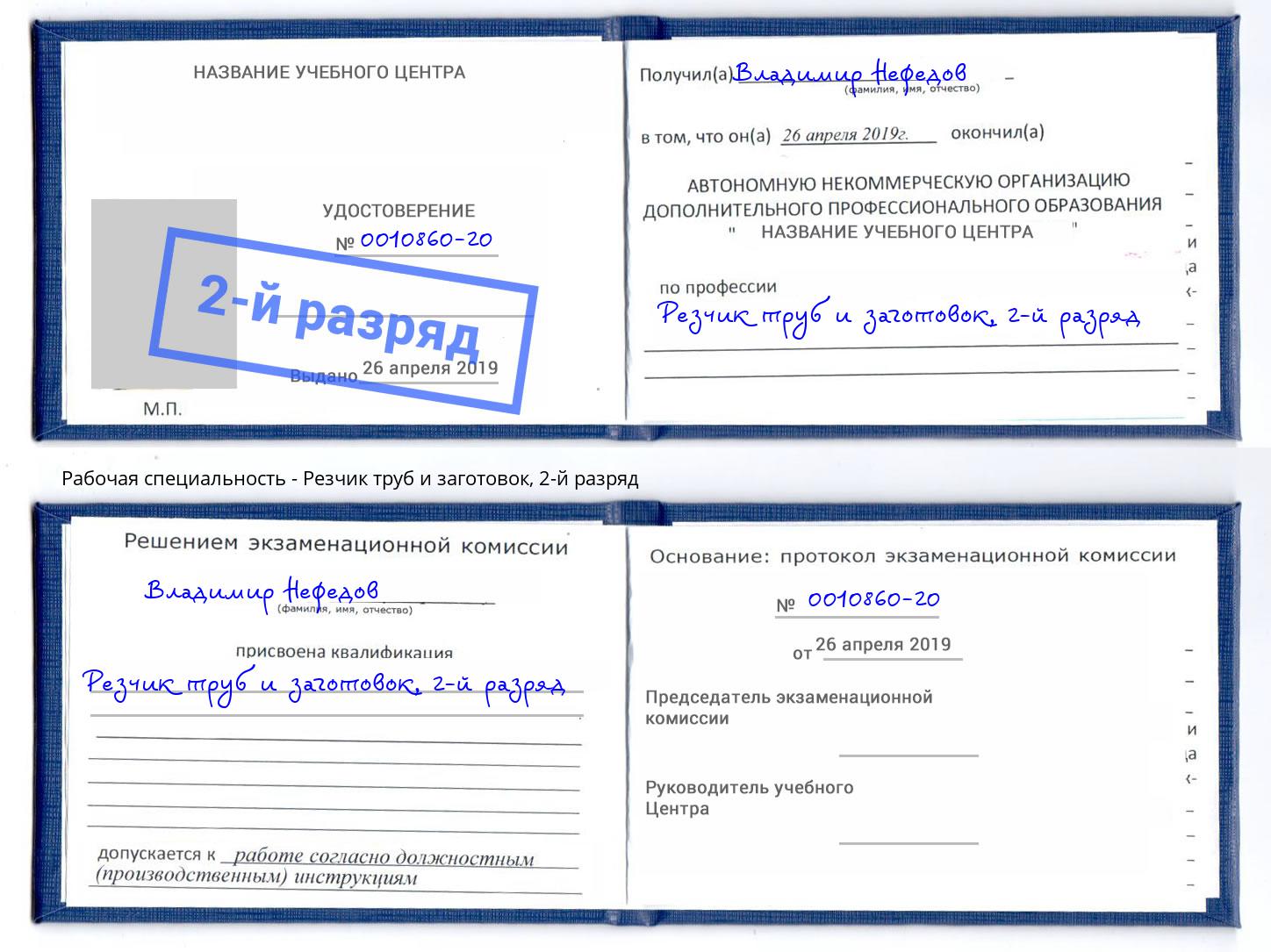 корочка 2-й разряд Резчик труб и заготовок Озёрск