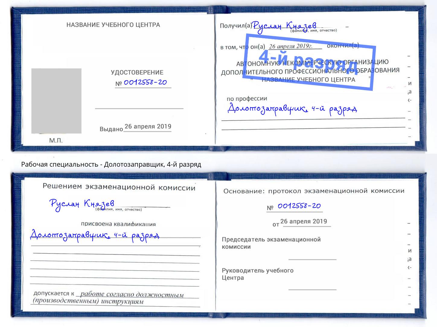 корочка 4-й разряд Долотозаправщик Озёрск