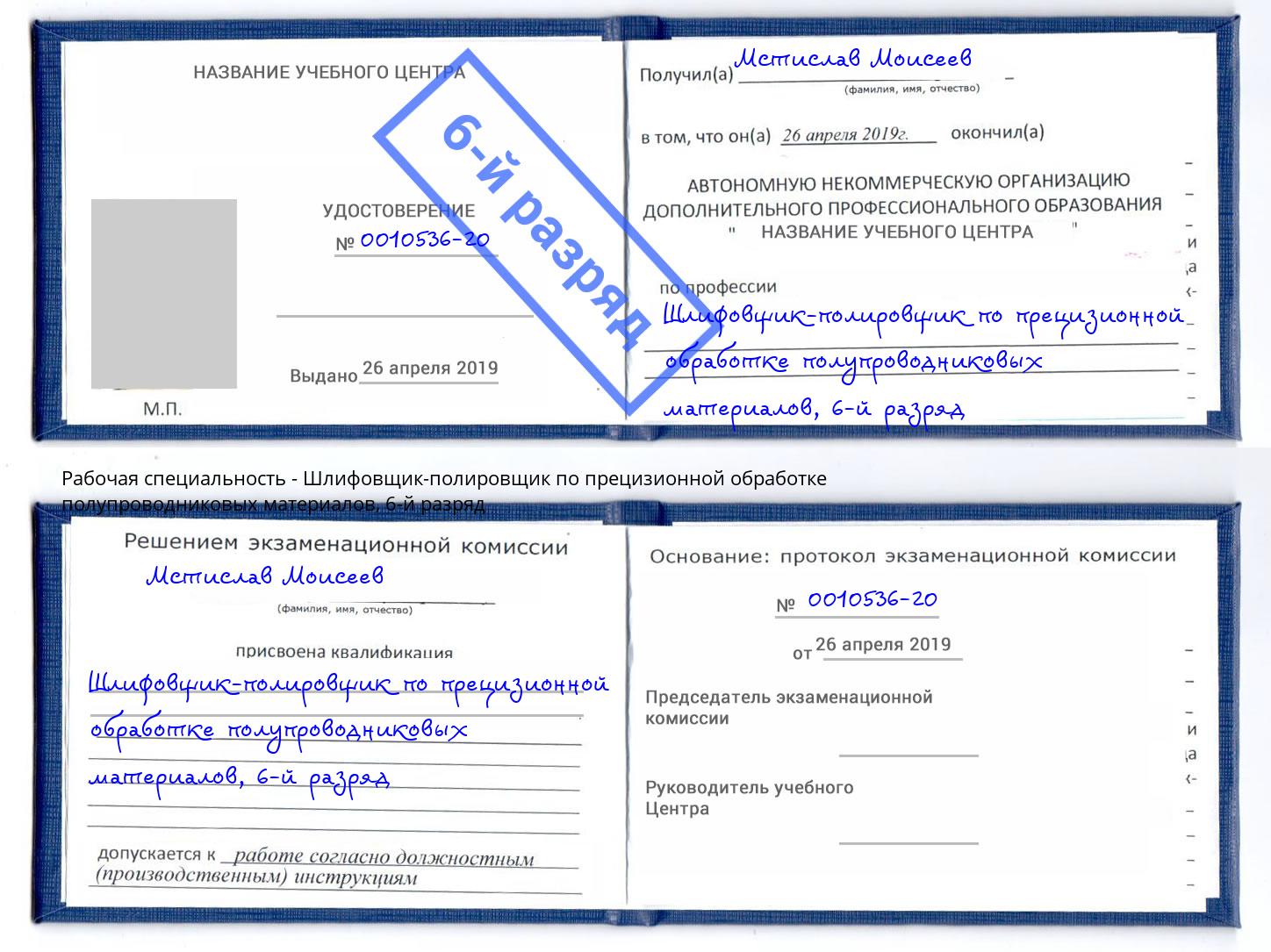 корочка 6-й разряд Шлифовщик-полировщик по прецизионной обработке полупроводниковых материалов Озёрск