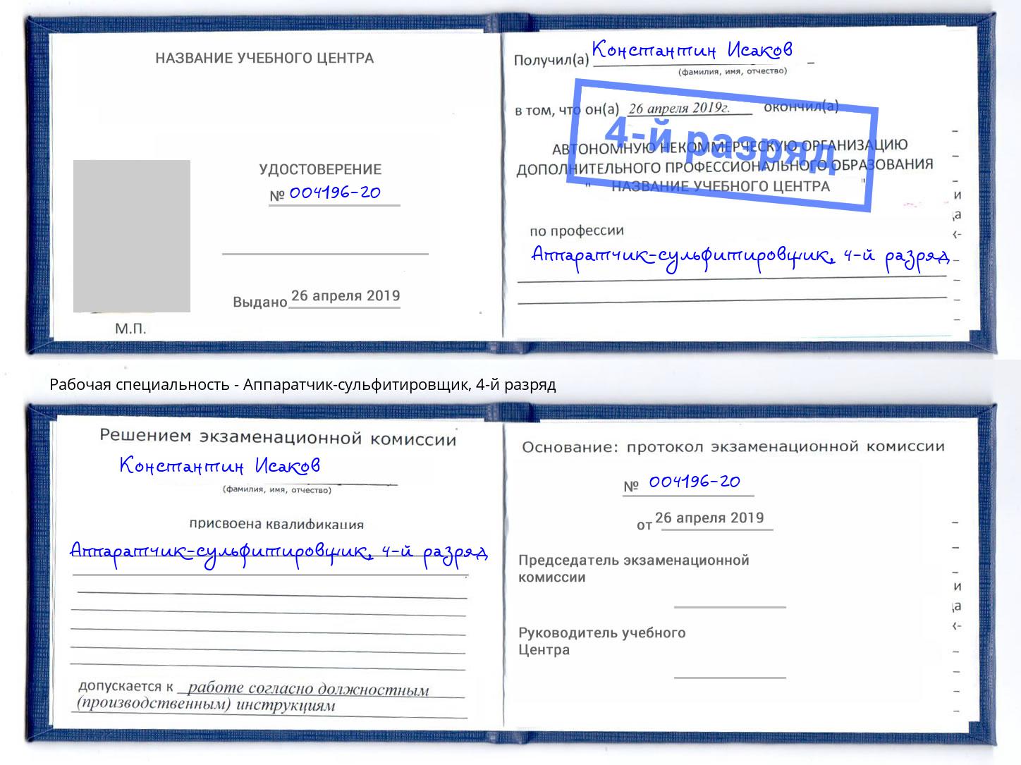 корочка 4-й разряд Аппаратчик-сульфитировщик Озёрск