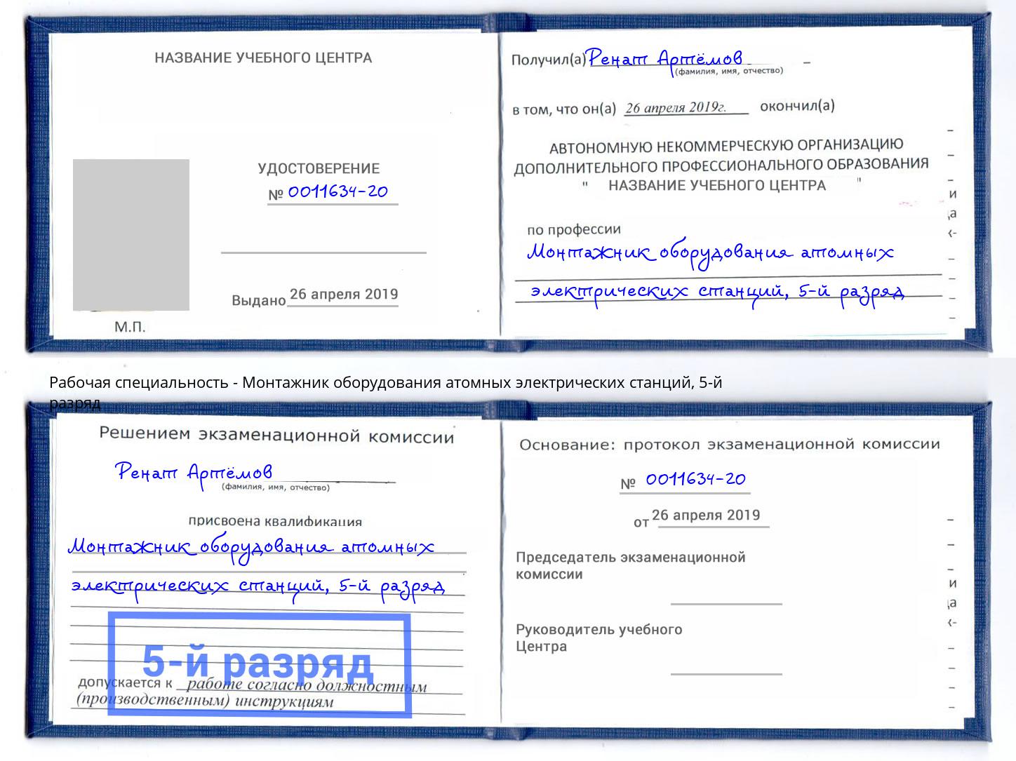 корочка 5-й разряд Монтажник оборудования атомных электрических станций Озёрск