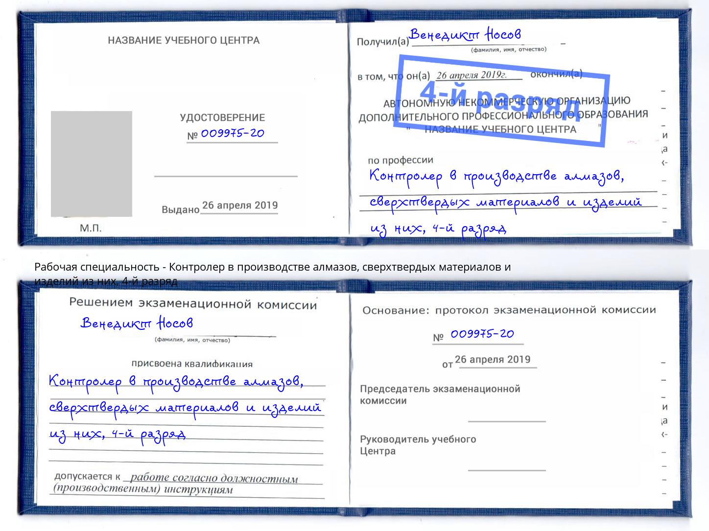 корочка 4-й разряд Контролер в производстве алмазов, сверхтвердых материалов и изделий из них Озёрск