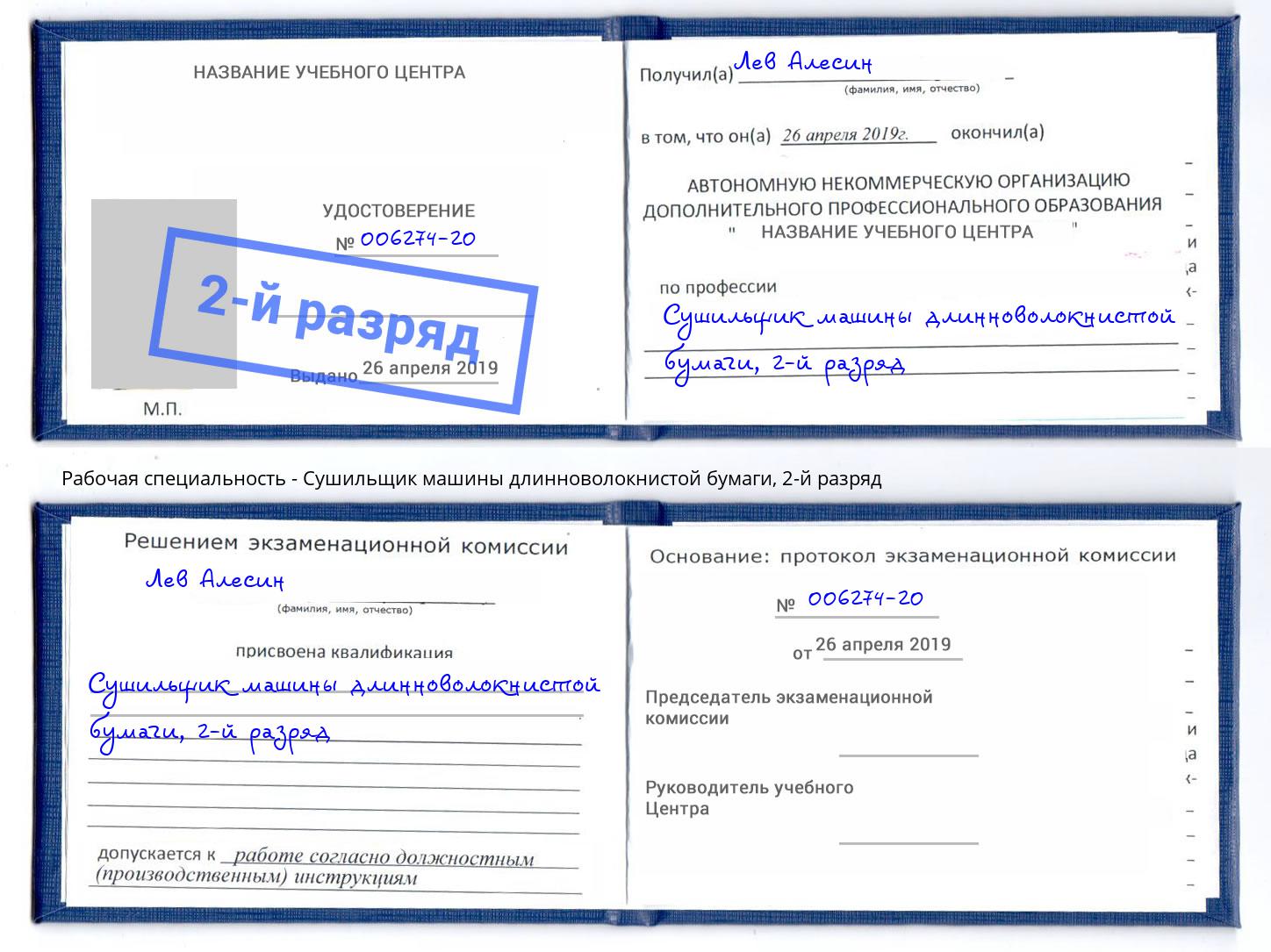 корочка 2-й разряд Сушильщик машины длинноволокнистой бумаги Озёрск