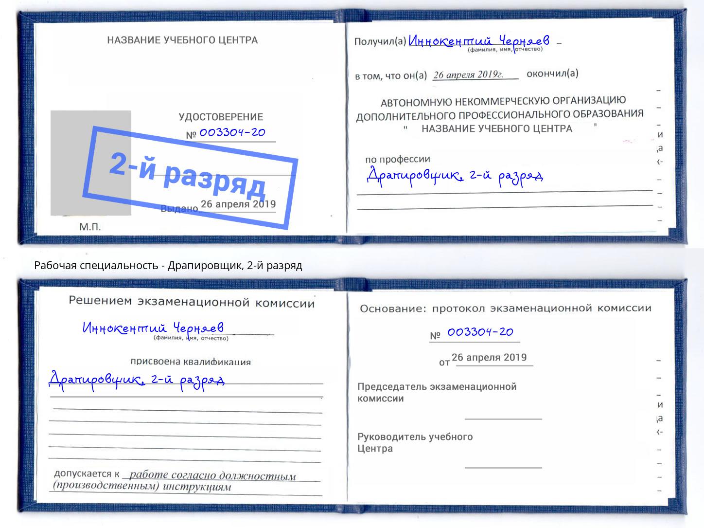 корочка 2-й разряд Драпировщик Озёрск