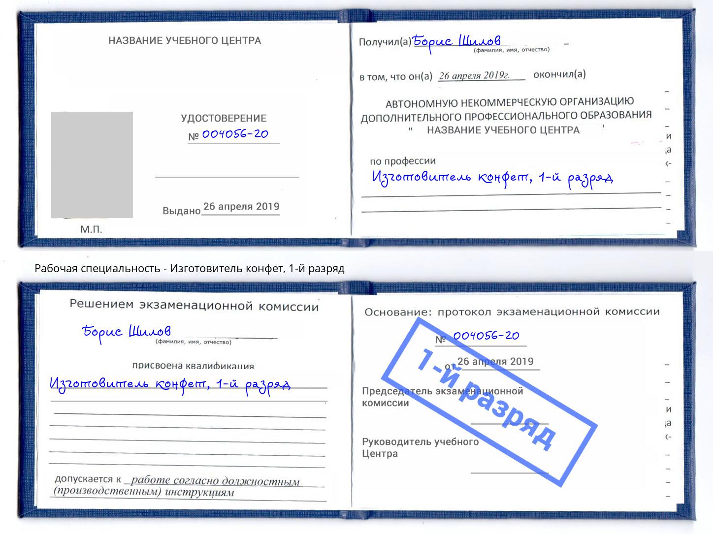 корочка 1-й разряд Изготовитель конфет Озёрск