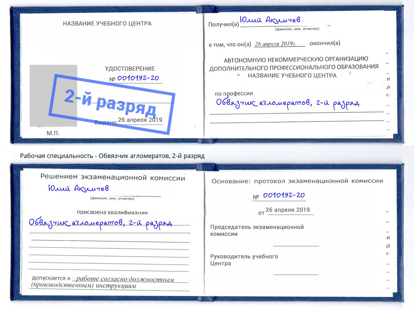 корочка 2-й разряд Обвязчик агломератов Озёрск