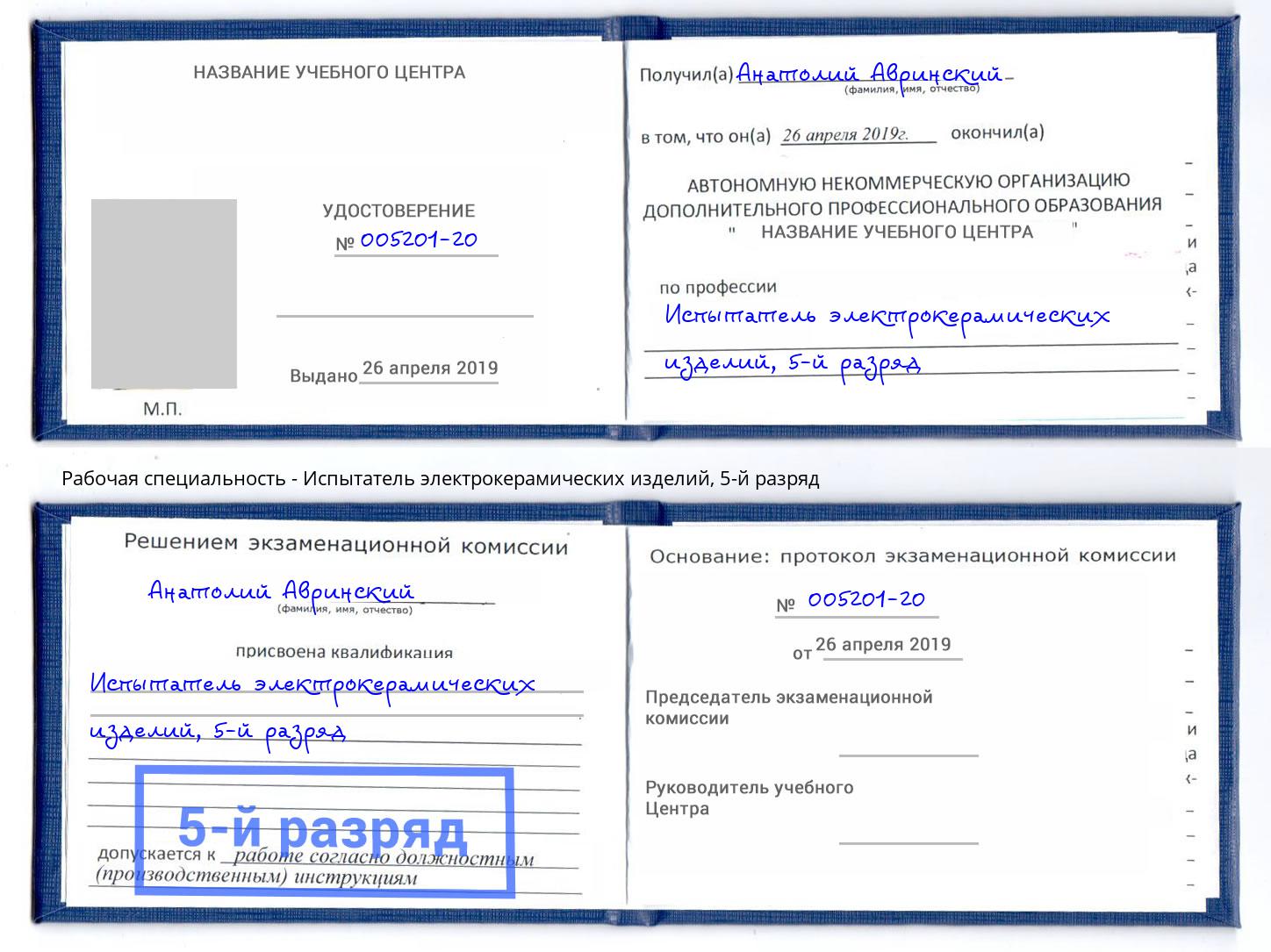 корочка 5-й разряд Испытатель электрокерамических изделий Озёрск