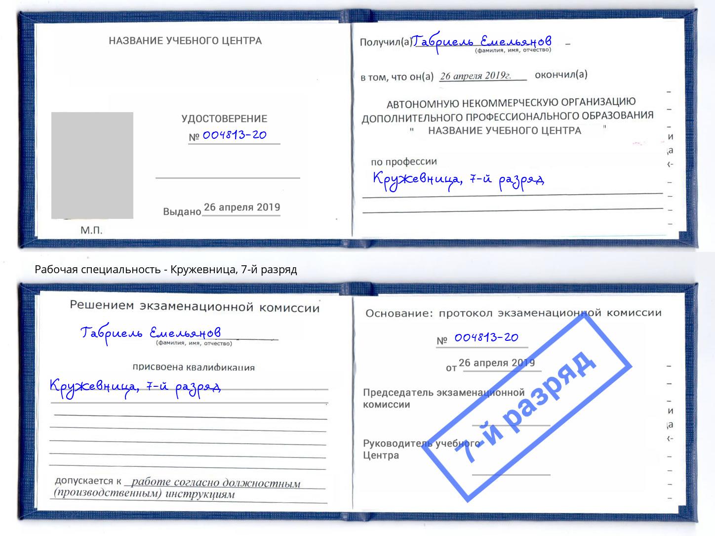 корочка 7-й разряд Кружевница Озёрск